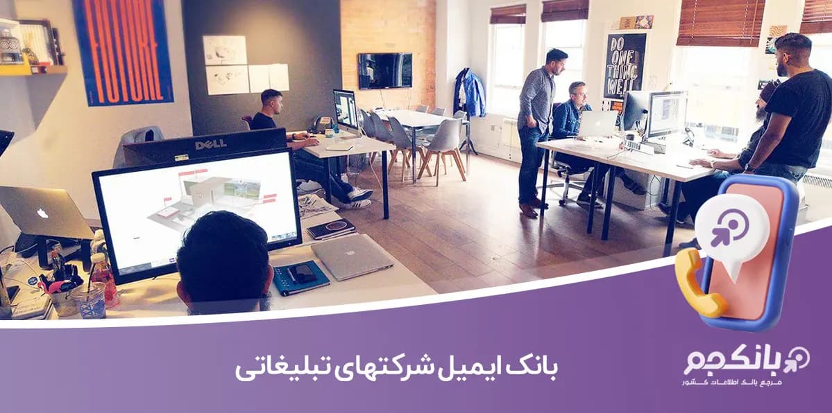 بانک ایمیل شرکتهای تبلیغاتی