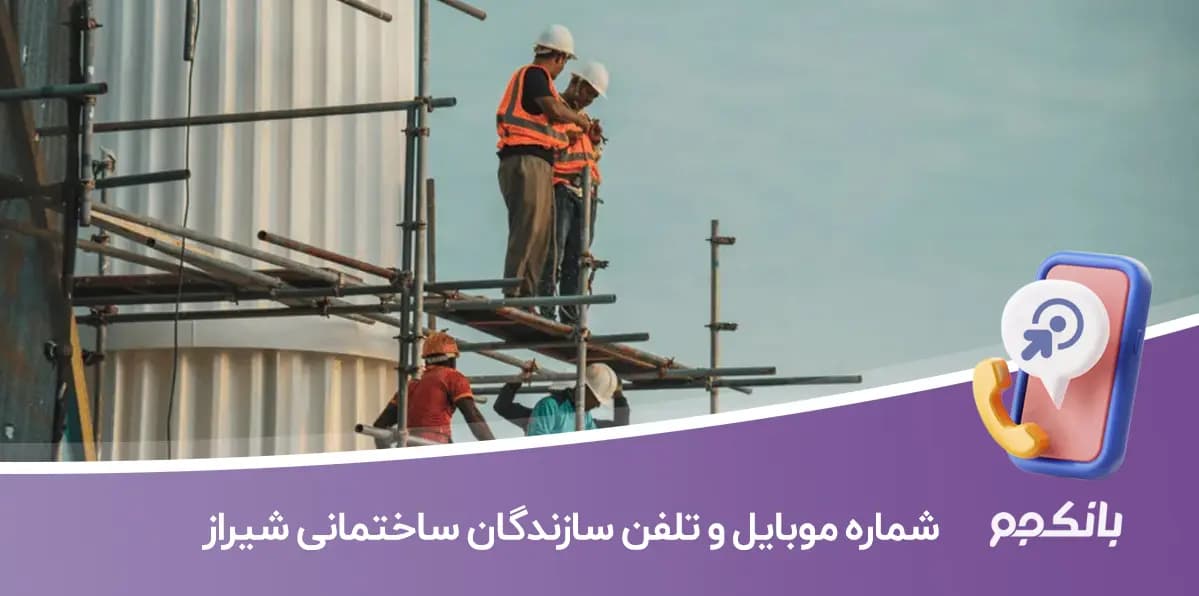 شماره موبایل و تلفن سازندگان ساختمانی شیراز