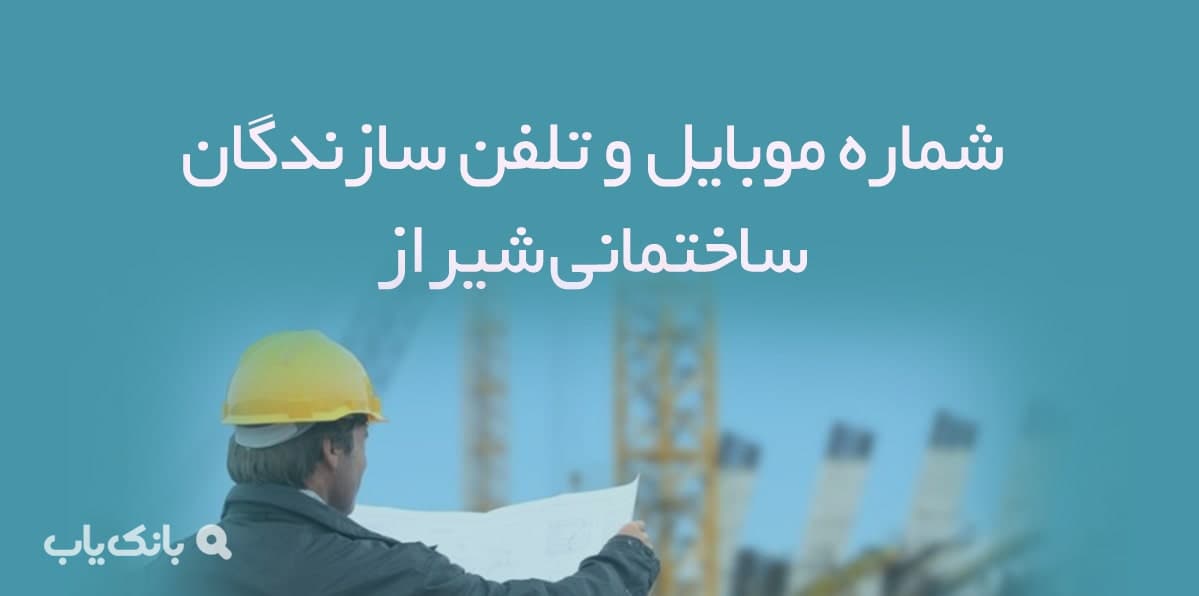 شماره موبایل و تلفن سازندگان ساختمانی شیراز — تصویر ۲