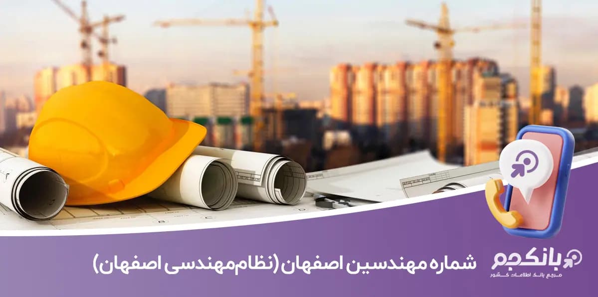شماره تلفن مهندسین اصفهان (نظام‌مهندسی اصفهان)