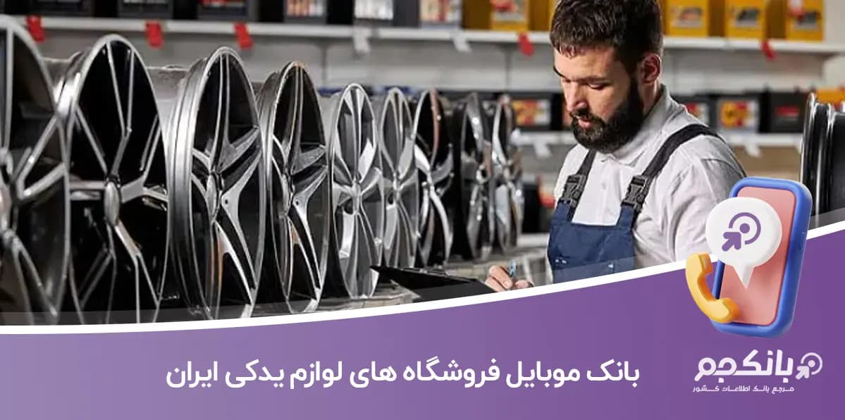 بانک موبایل فروشگاه های لوازم یدکی ایران
