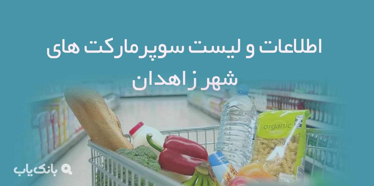 اطلاعات و لیست سوپرمارکت های شهر زاهدان — تصویر ۲