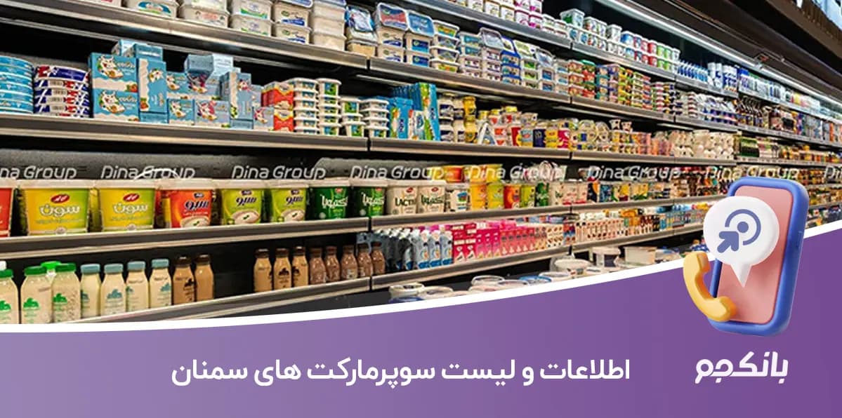 اطلاعات و لیست سوپرمارکت های سمنان
