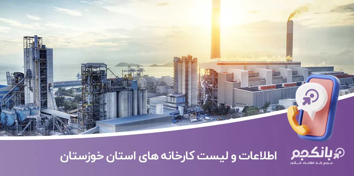 اطلاعات و لیست کارخانه های استان خوزستان