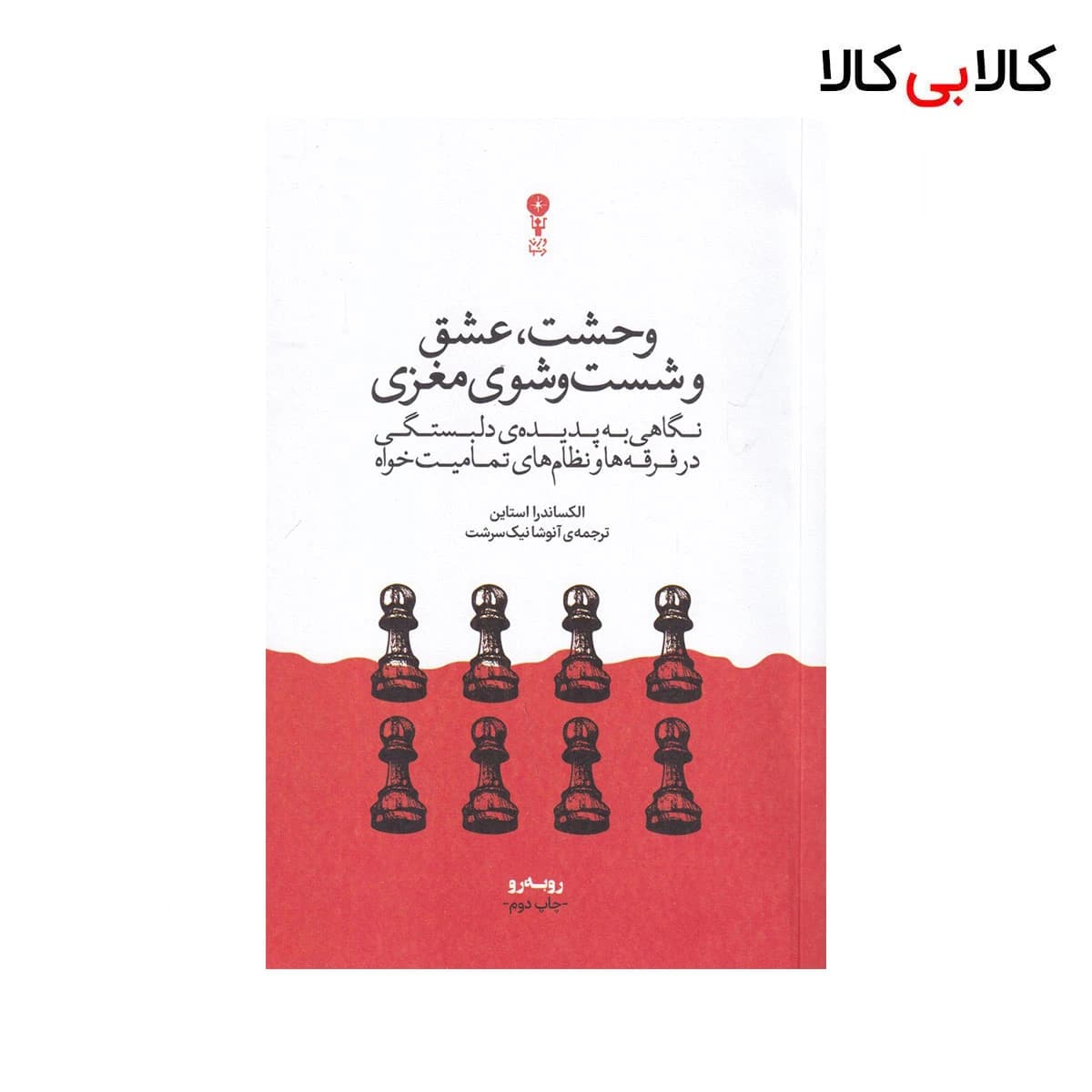 کتاب وحشت، عشق و شست‌و‌شوی مغزی اثر الکساندرا استاین نشر وزن دنیا