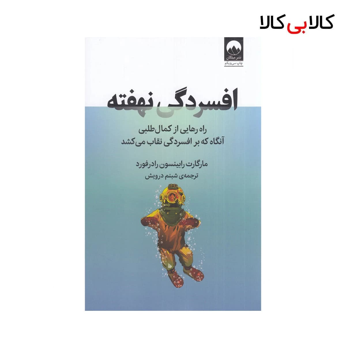 کتاب افسردگی نهفته اثر مارگارت رابینسون رادرفورد نشر میلکان