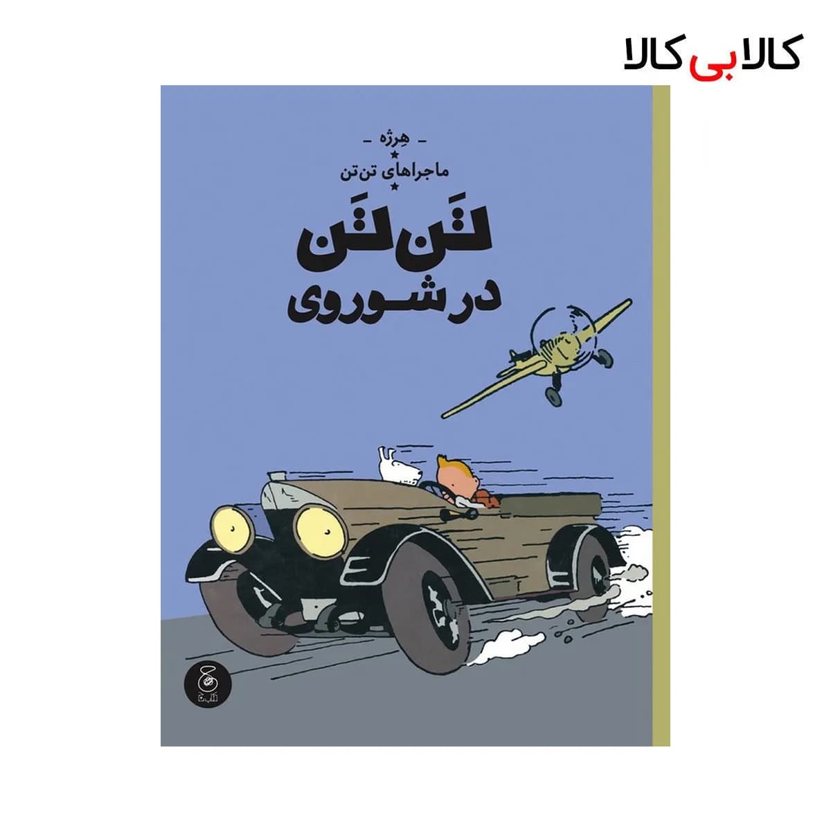 کتاب ماجراهای تن‌ تن 1: تن‌ تن در شوروی اثر هرژه نشر چشمه جلد گالینگور