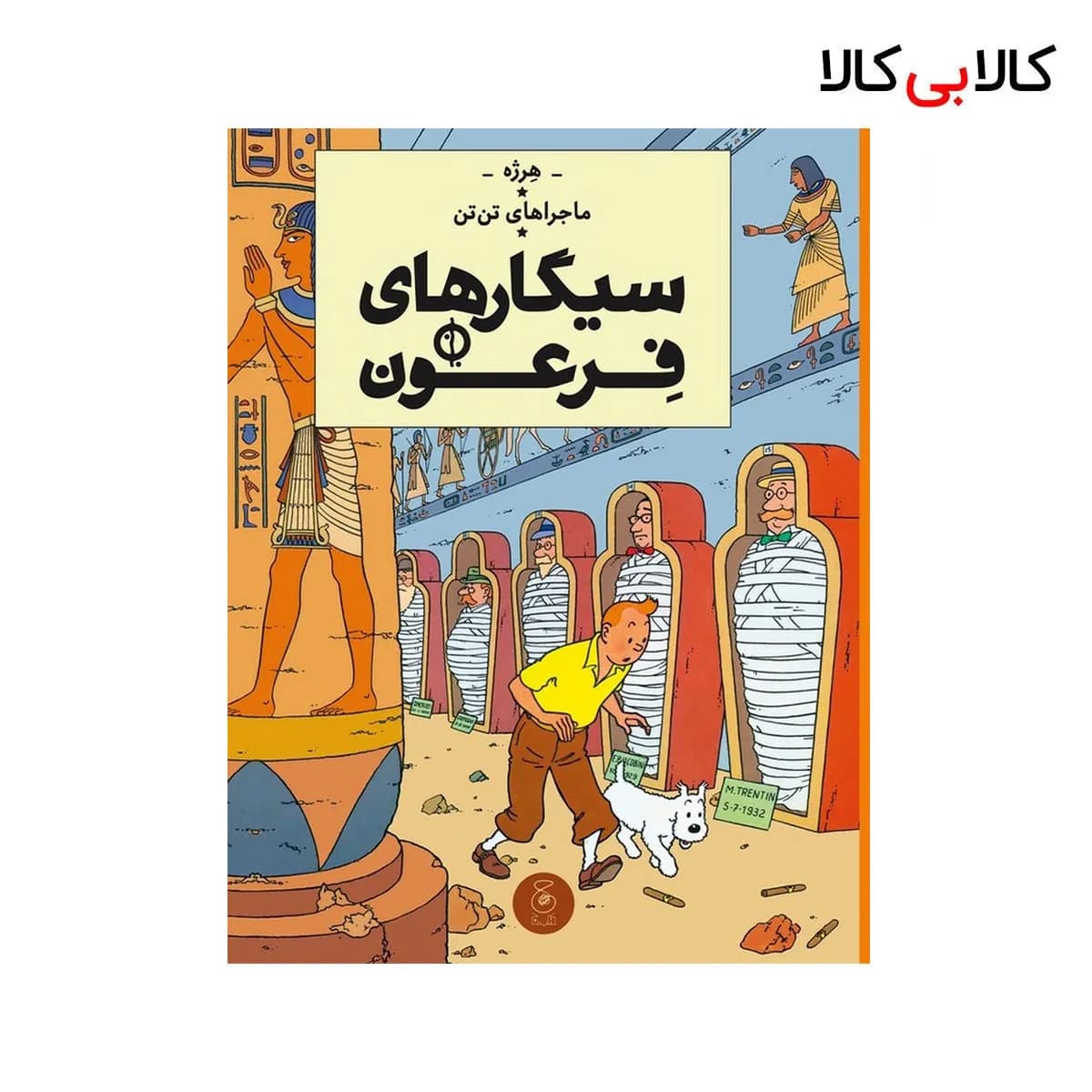 کتاب ماجراهای تن‌ تن 4: سیگارهای فرعون اثر هرژه نشر چشمه جلد گالینگور