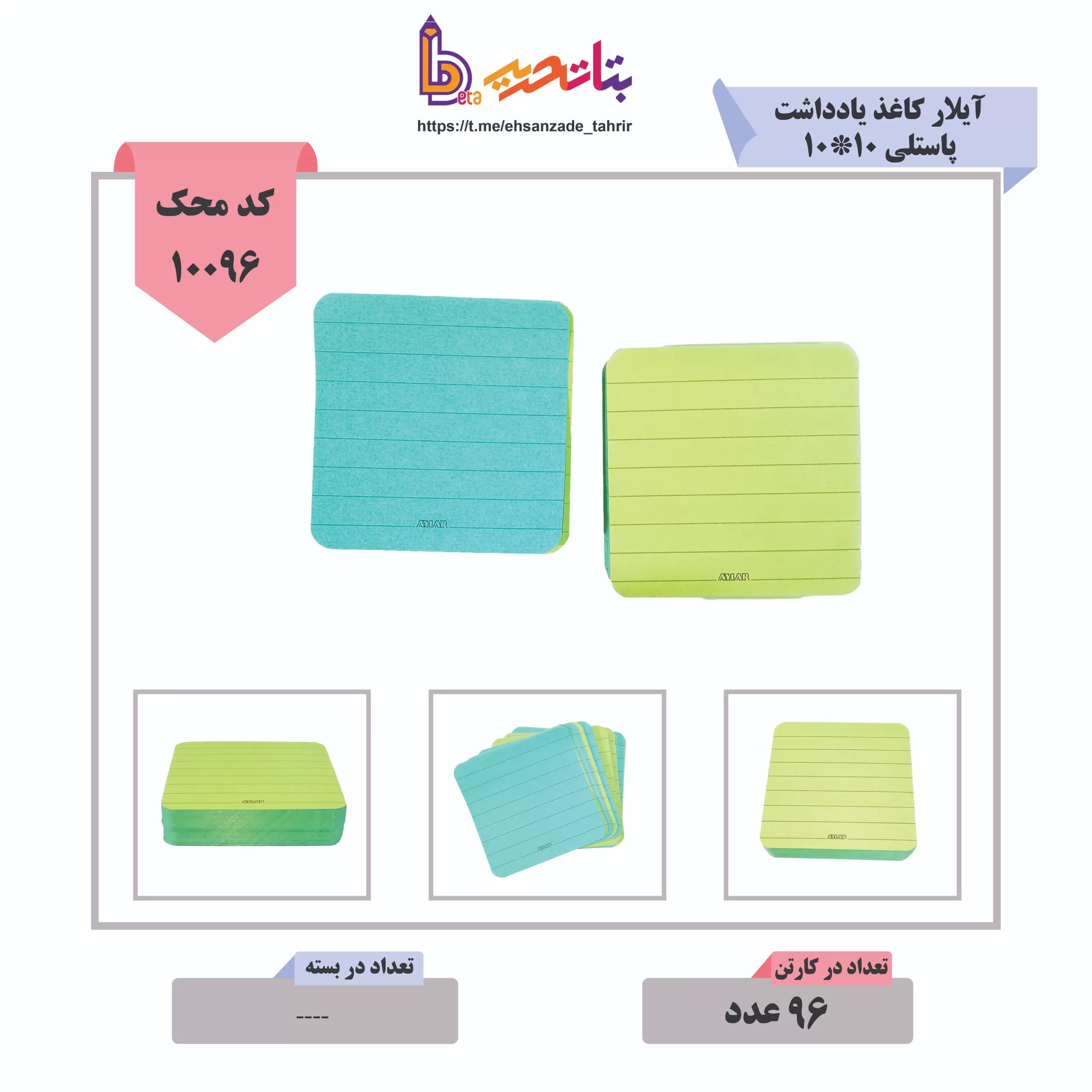 آیلار کاغذ یادداشت 10*10 پاستلی