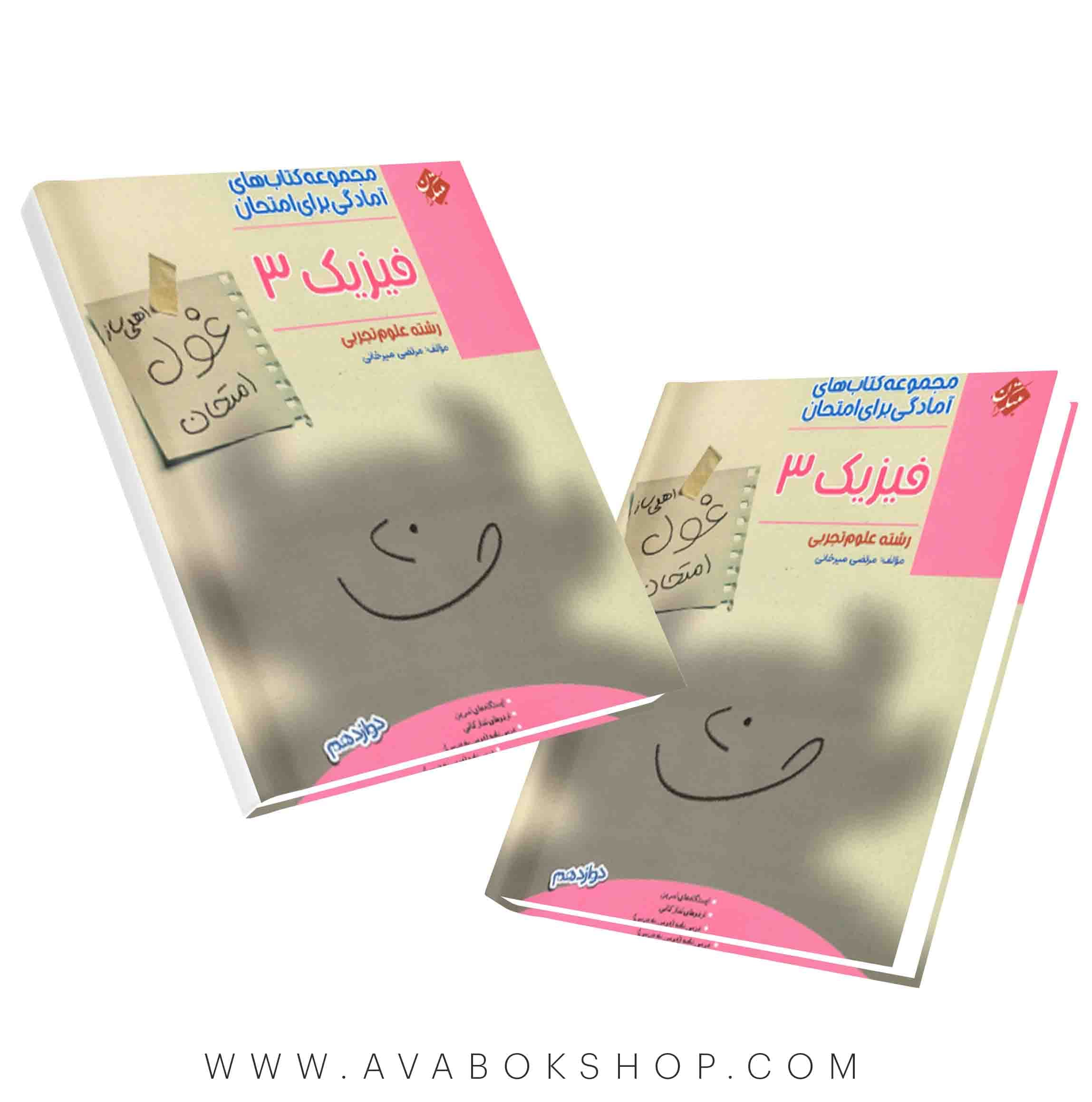 کتاب غول امتحان فیزیک دوازدهم تجربی مبتکران
