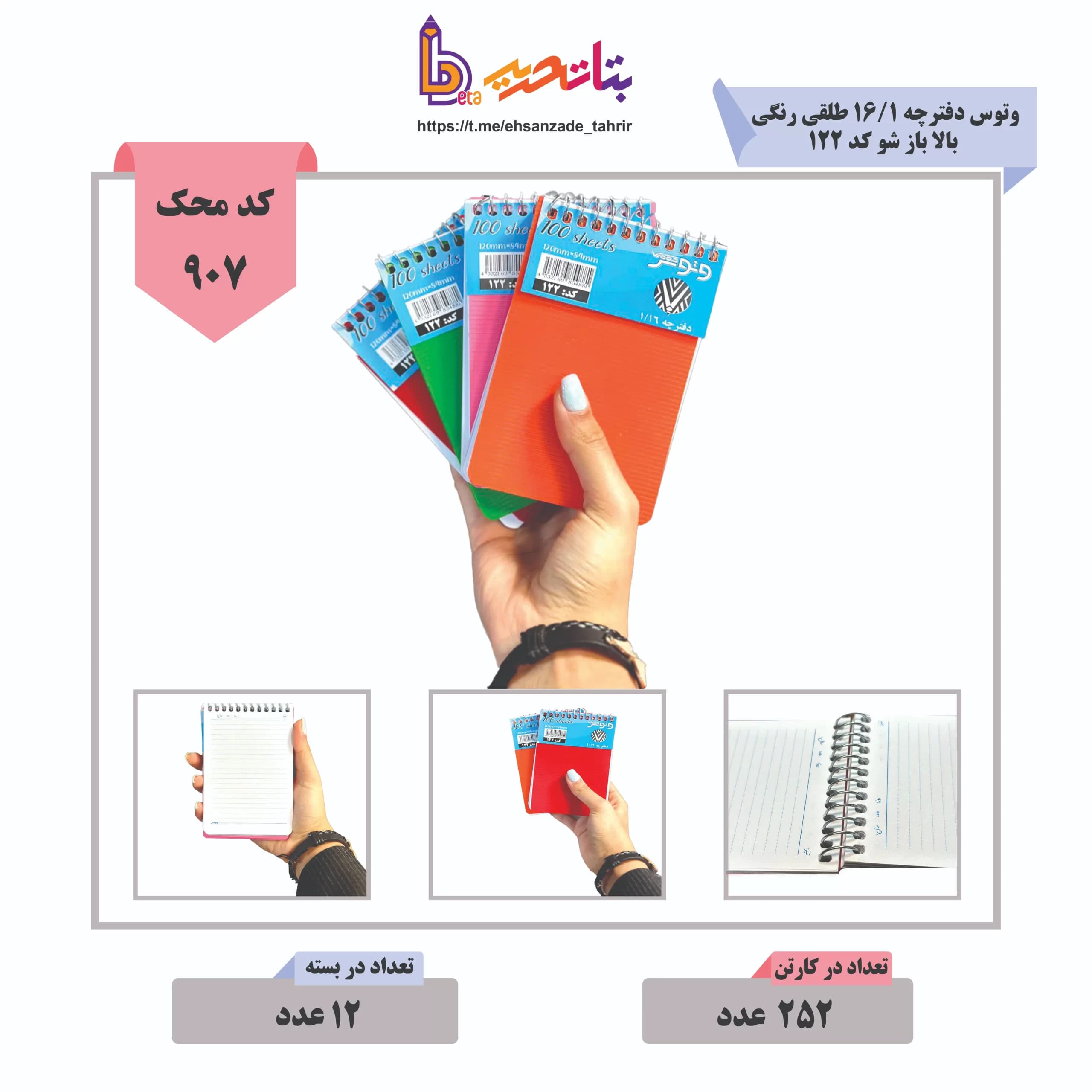 بتا-وتوس دفترچه 1/16 طلقی 100 برگ بالا باز شو کد 122