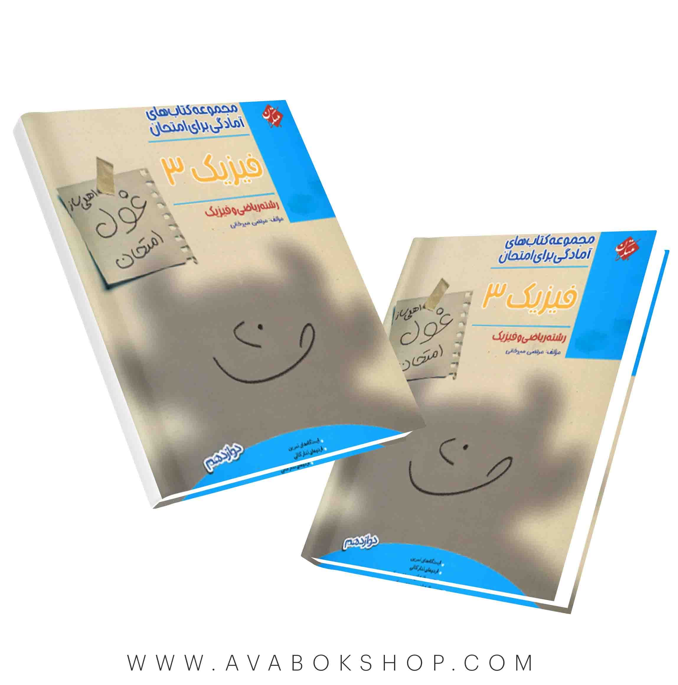 کتاب غول امتحان فیزیک دوازدهم ریاضی مبتکران
