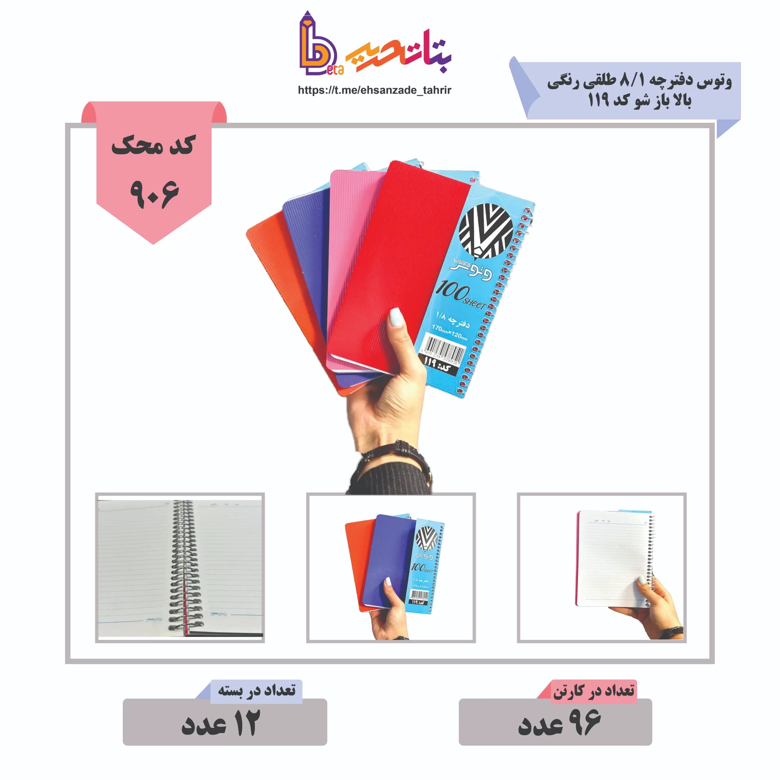 بتا-وتوس دفترچه 1/8طلقی بغل باز شو 100 برگ کد 119