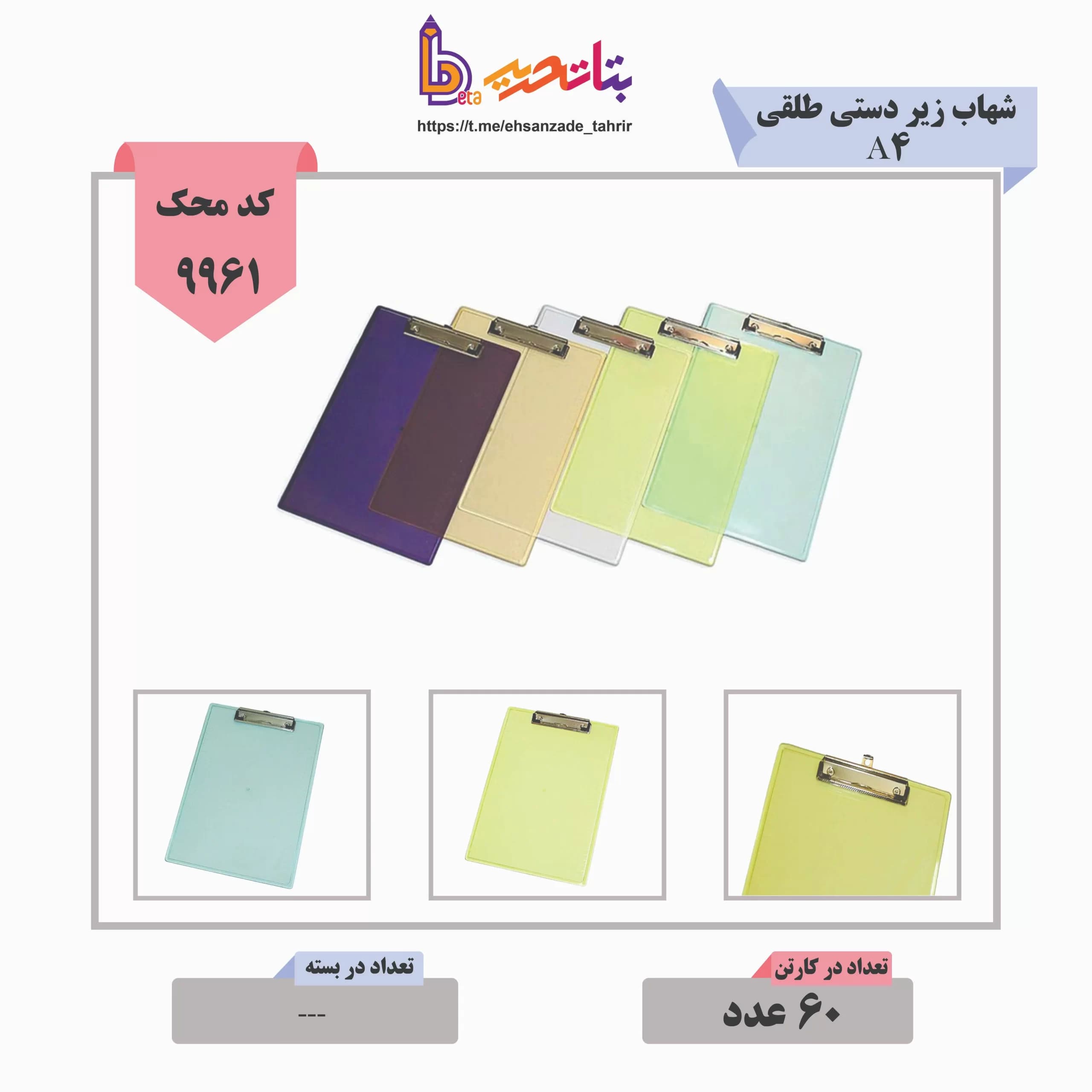 شهاب- زیر دستی طلقی A4