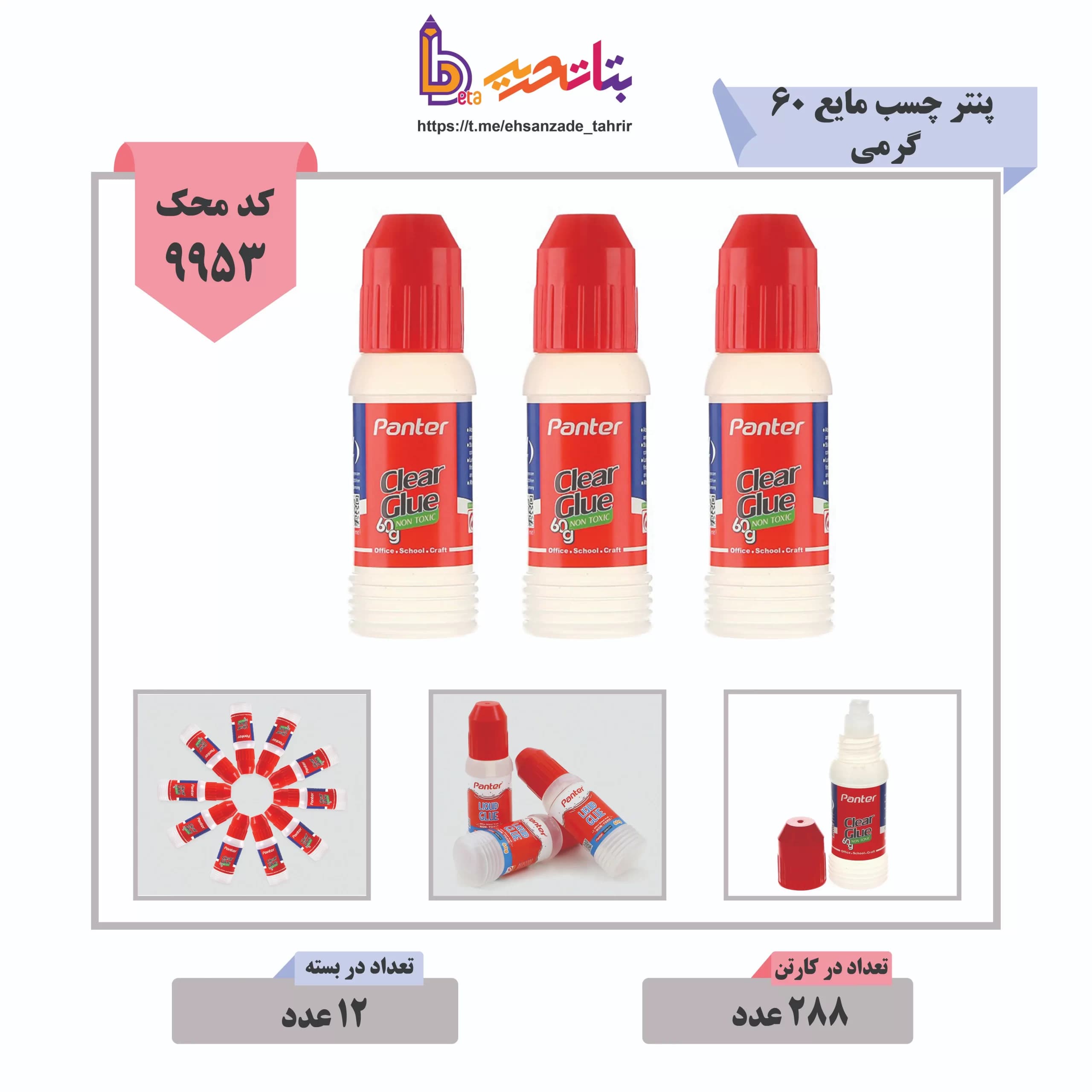 پنتر- چسب مایع 60 گرمی کد 429