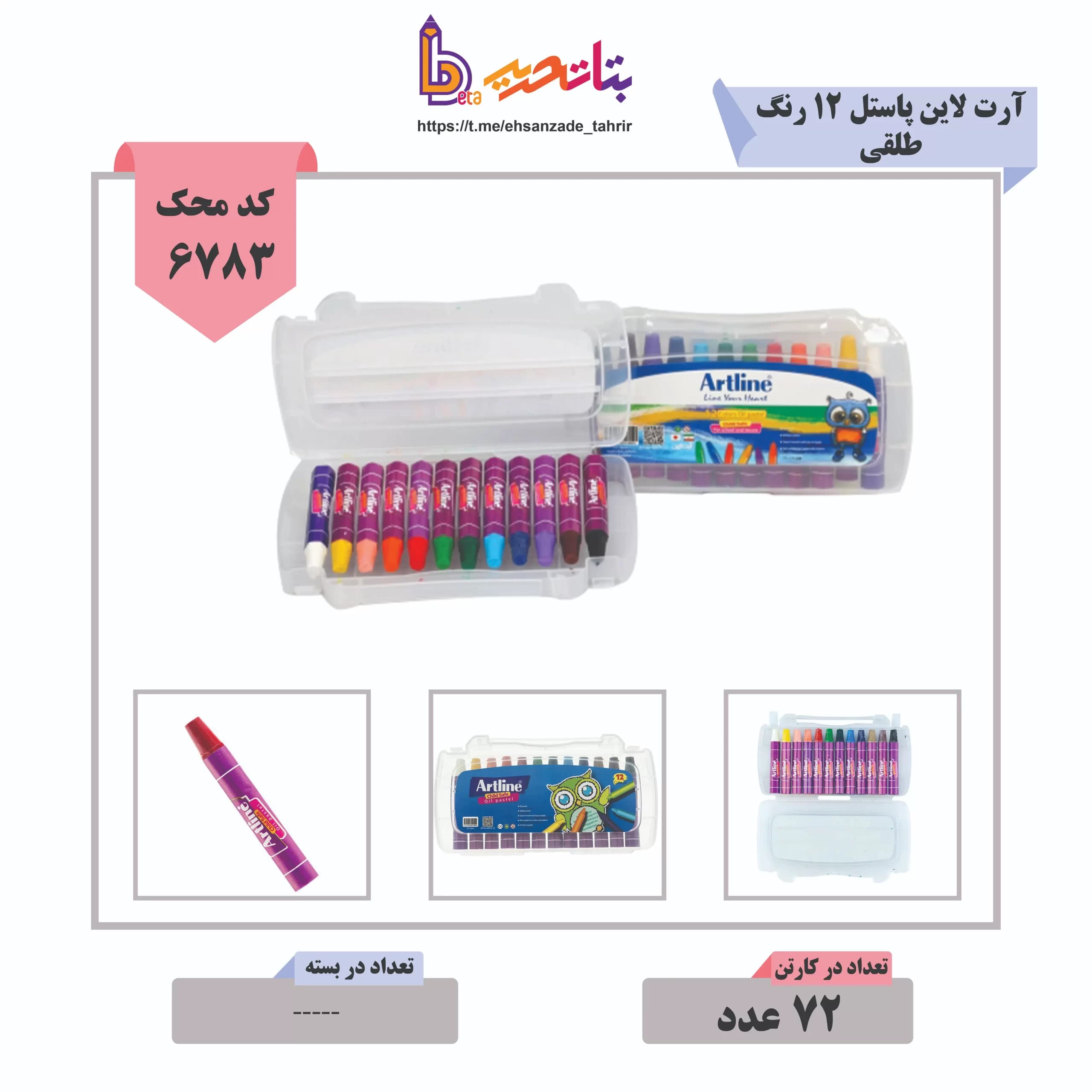 آرت لاین- پاستل 12 رنگ طلقی کیفی