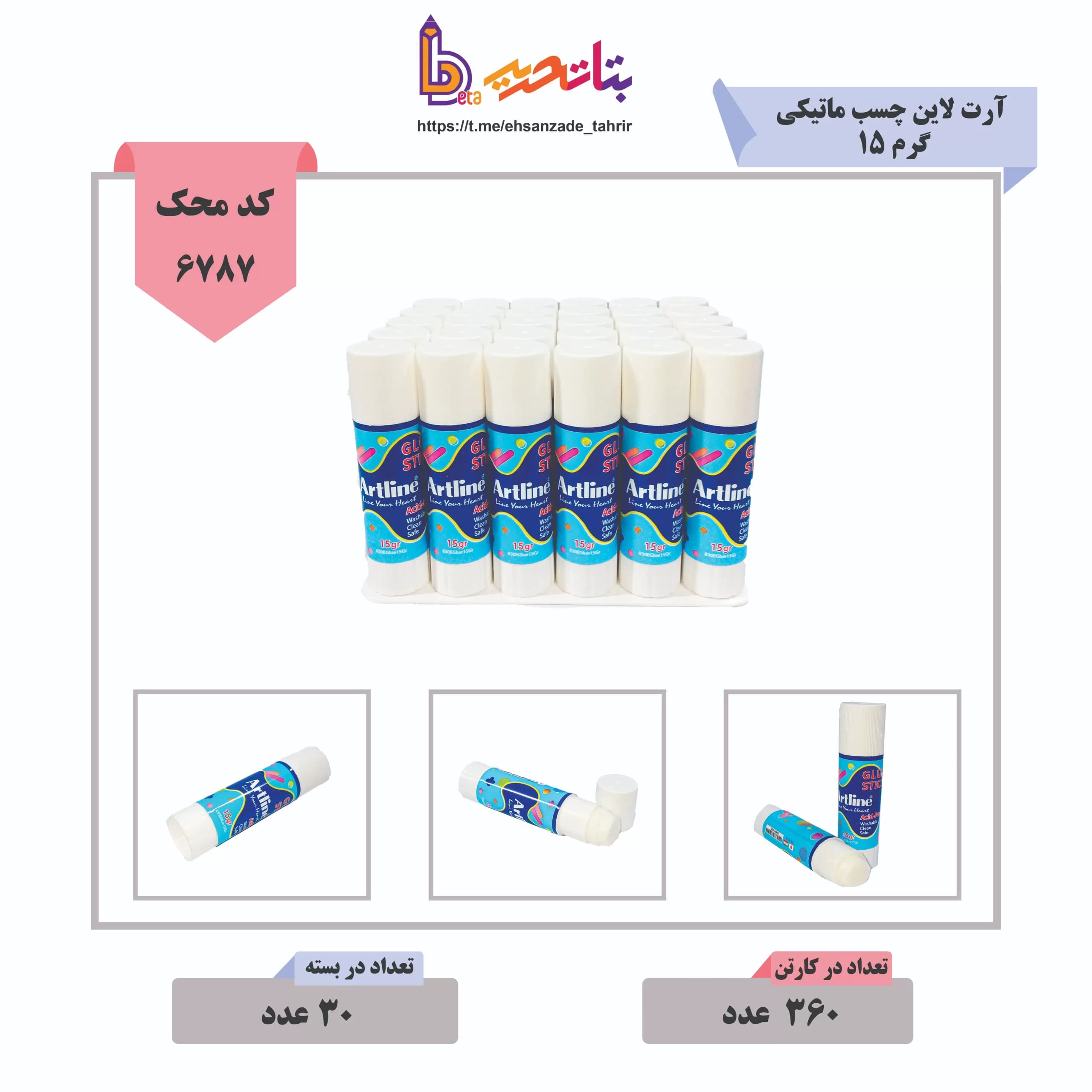 آرت لاین -چسب ماتیکی 15 گرم 30 عددی