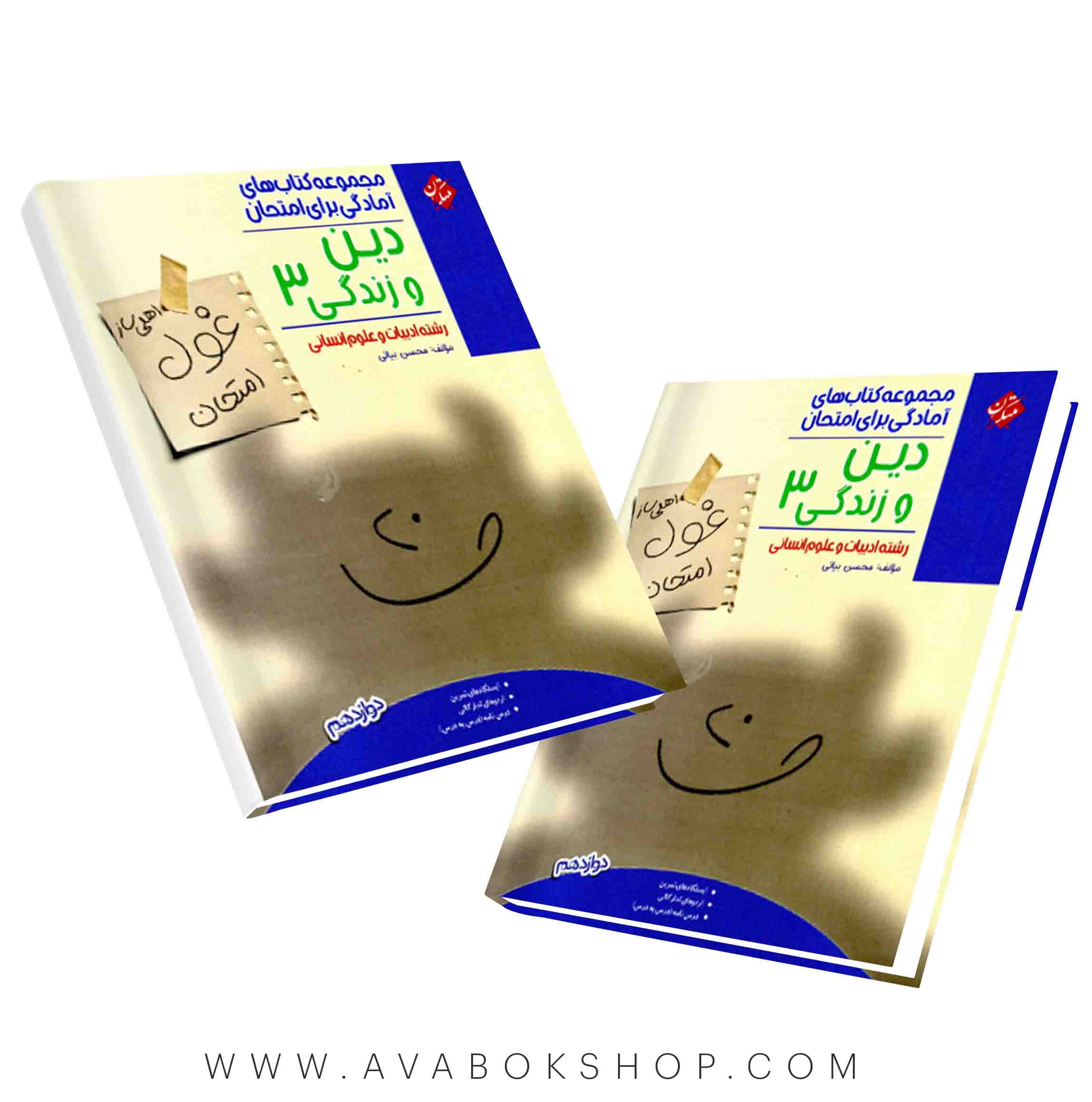کتاب غول امتحان دین و زندگی دوازدهم انسانی مبتکران