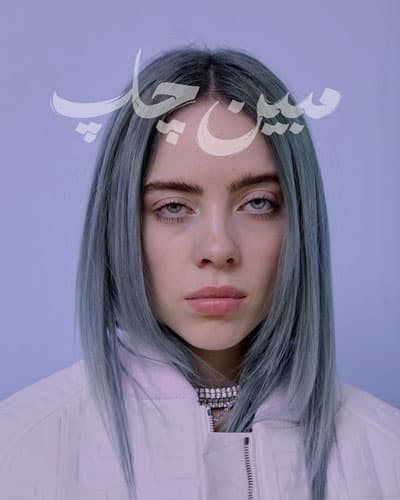 تابلو عکس بیلی آیلیش خوش چهره ترین خواننده دنیا — تصویر ۲