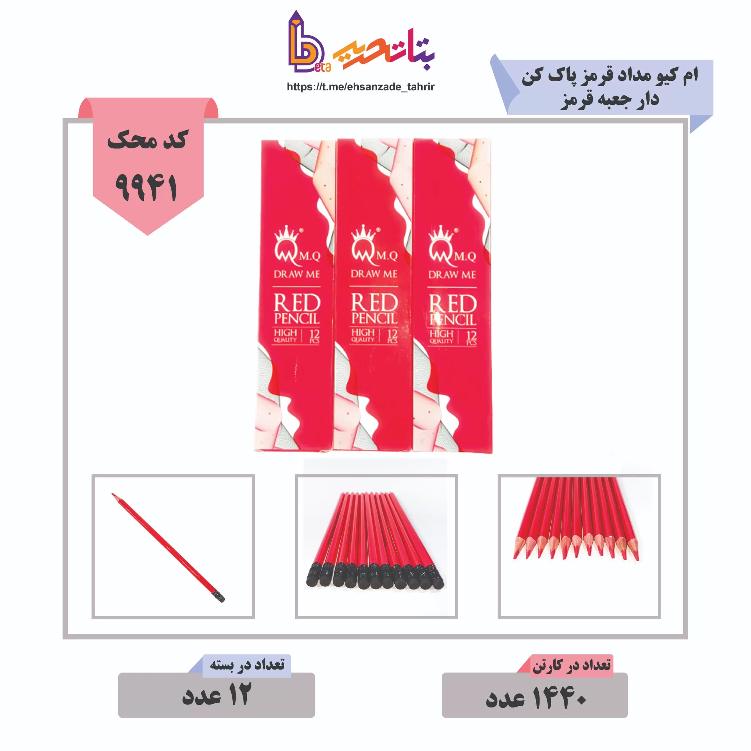 ام کیو- مداد قرمز 3 گوش پاک کن دار کد R10 -جعبه قرمز
