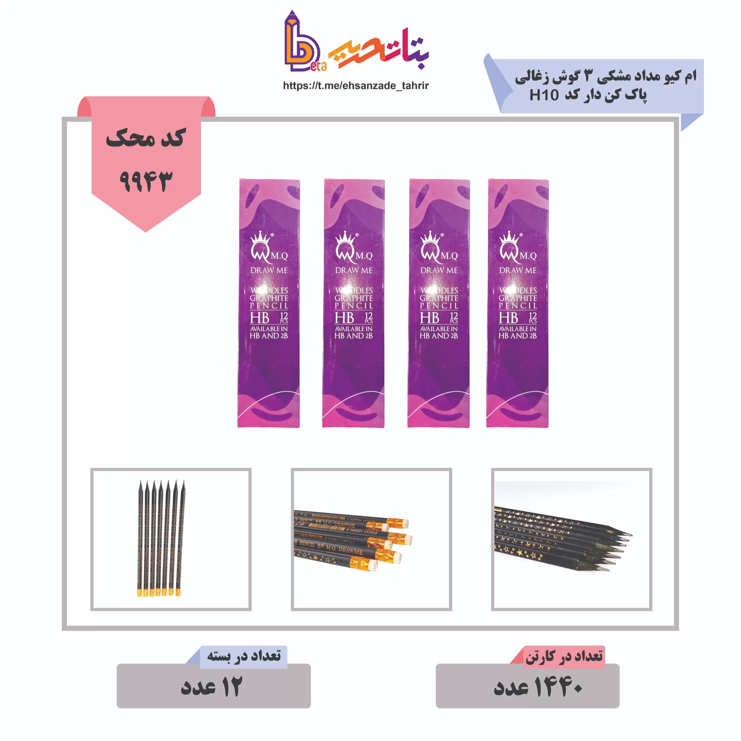 ام کیو- مداد مشکی 3 گوش زغالی پاک کن دار کد H10 -جعبه بنفش