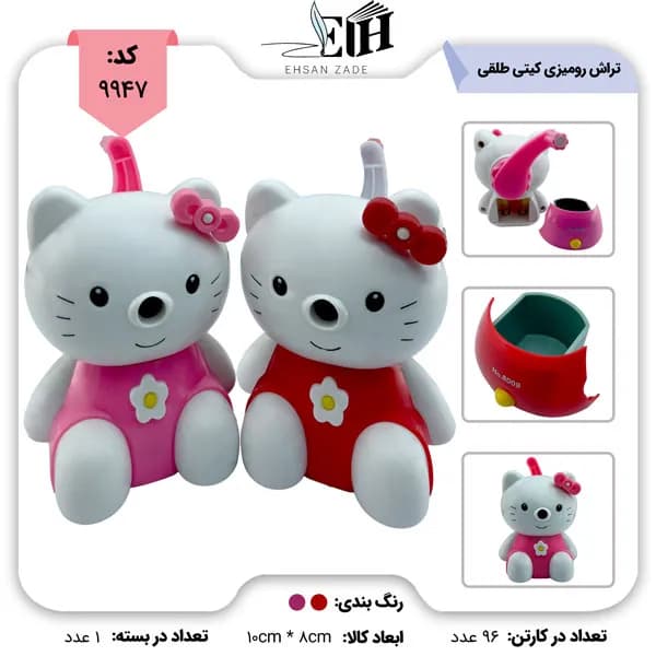 تراش رومیزی مخزن دار فانتزی طرح کیتی کد 8009