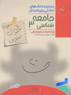 کتاب غول امتحان جامعه شناسی دوازدهم مبتکران — تصویر ۲