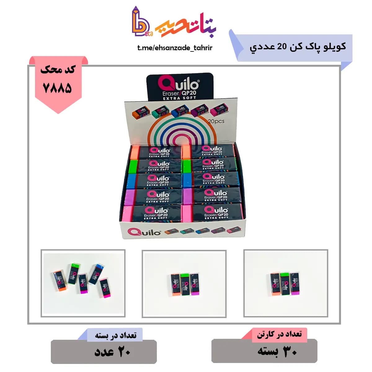 کویلو- پاک کن 20 عددی کد 634148