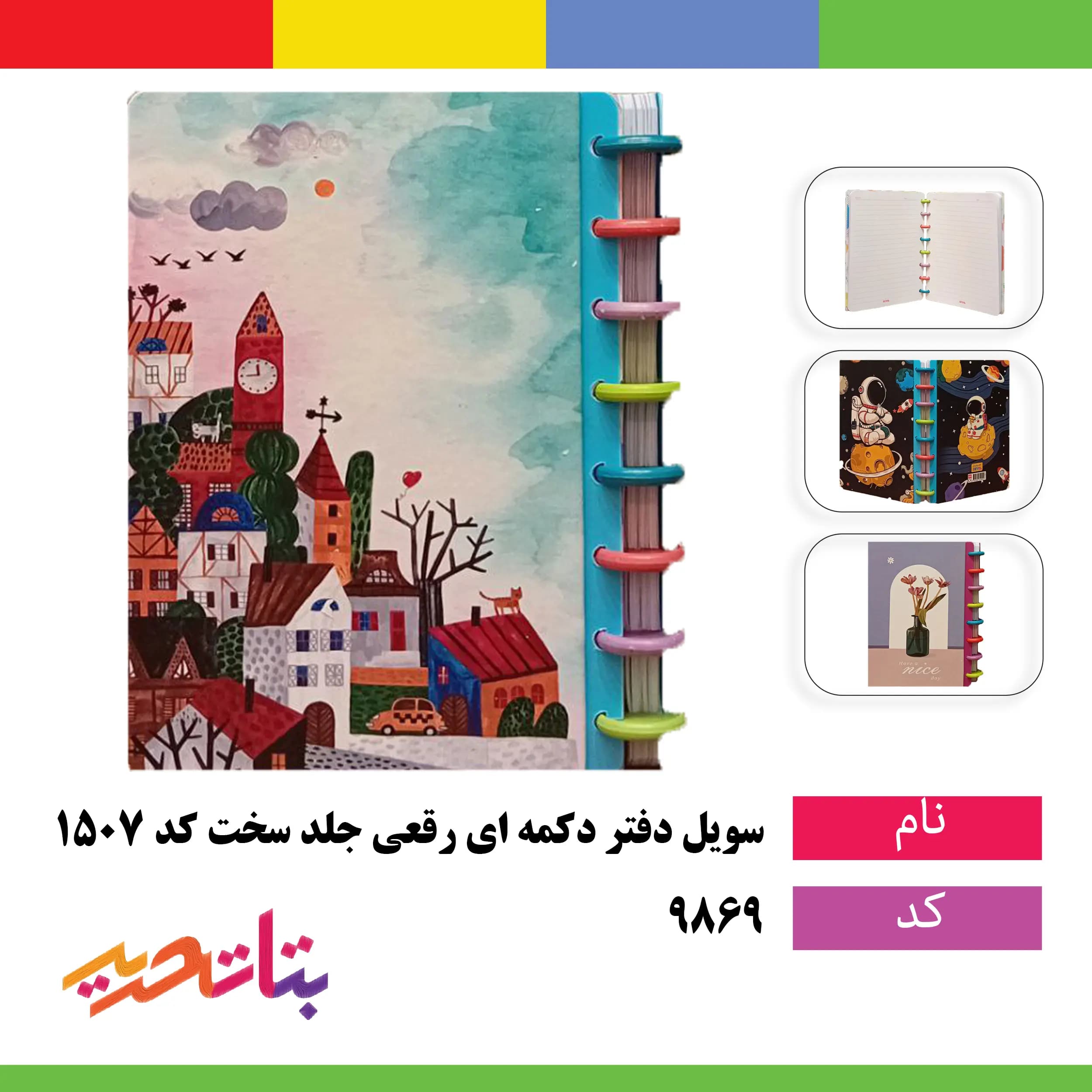 سویل- دفتر دکمه ای رقعی جلد سخت کد 1507 _1572_813