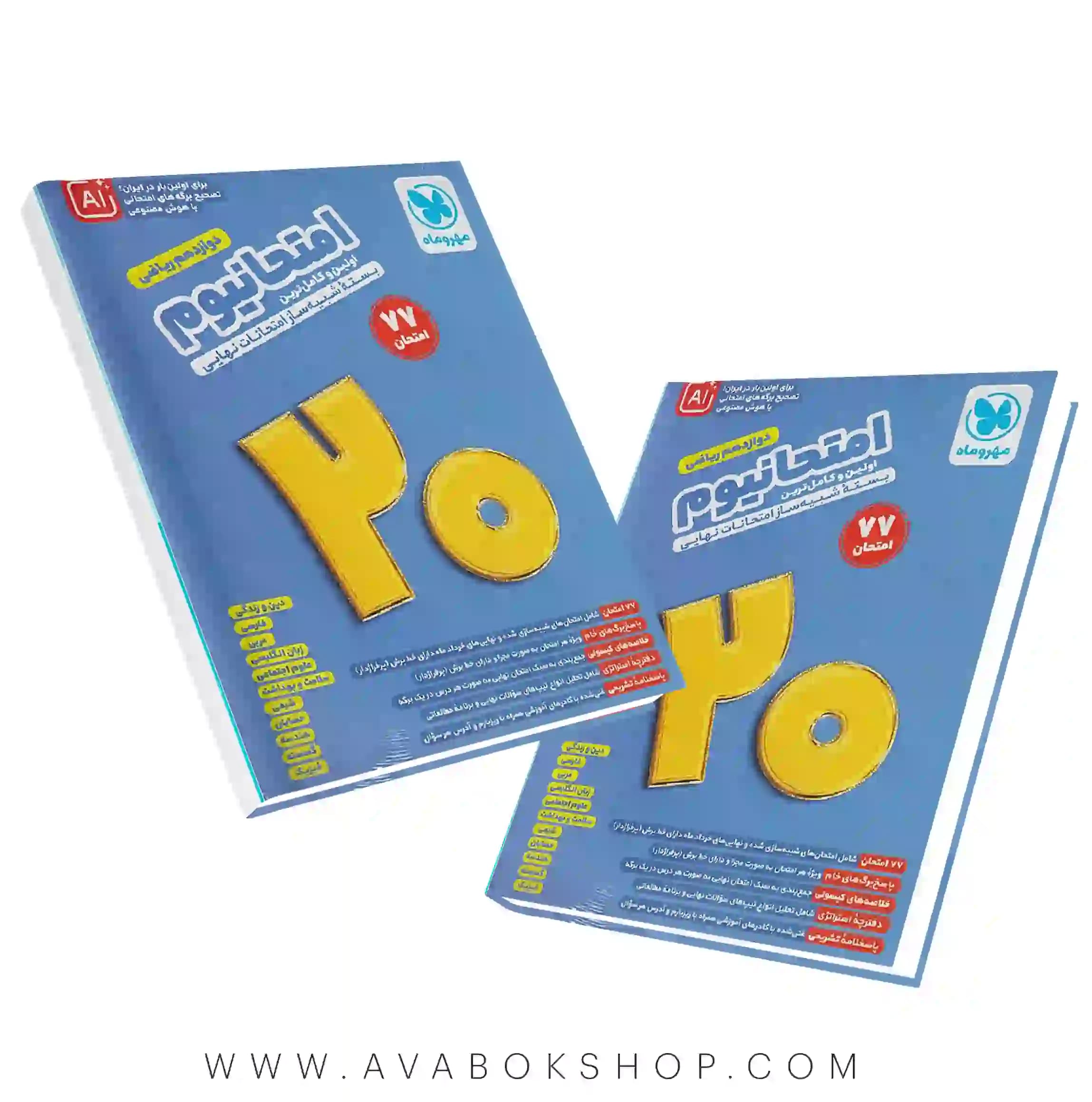 کتاب امتحانیوم دوازدهم ریاضی مهروماه