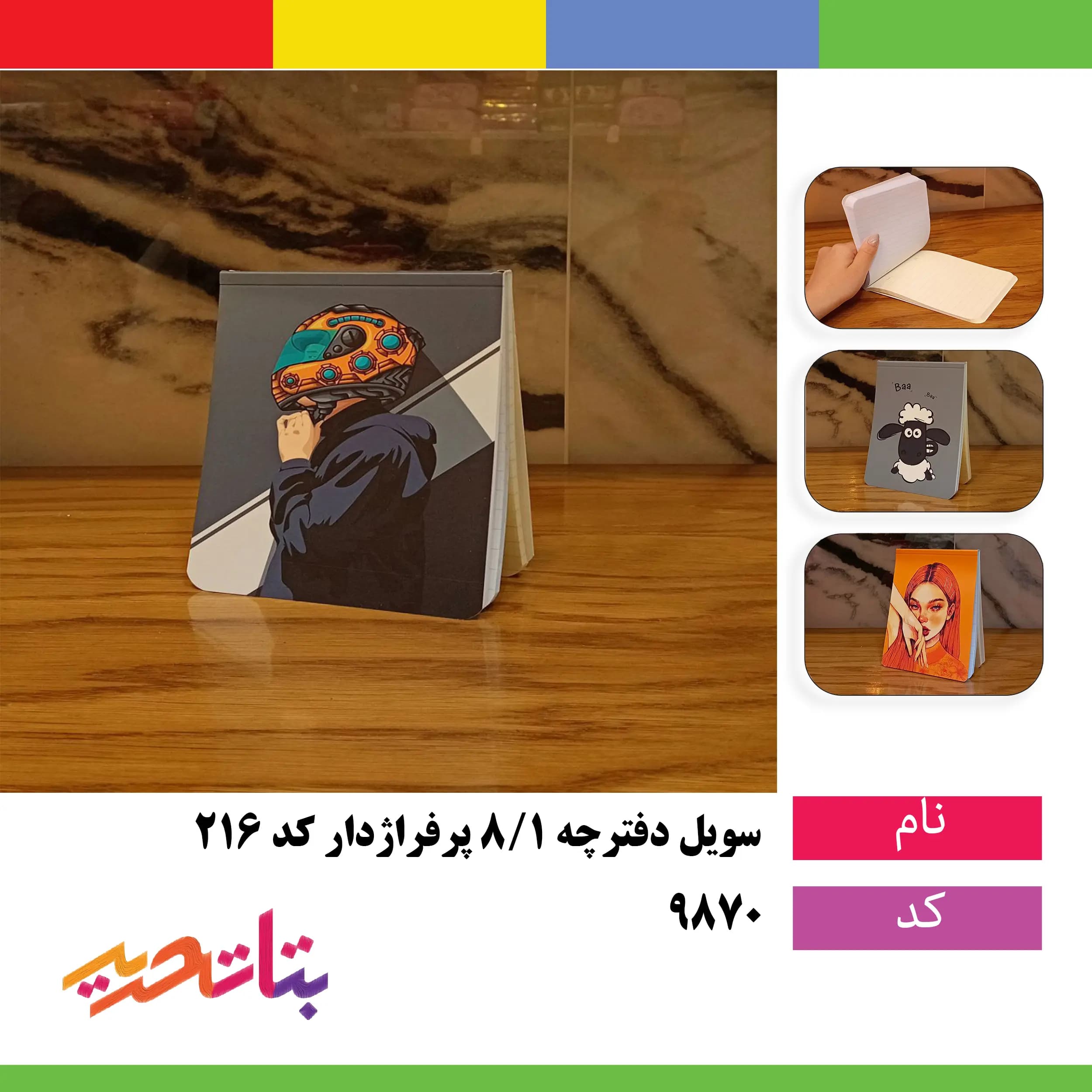 سویل- دفترچه 1/8 پرفراژدار کد 216