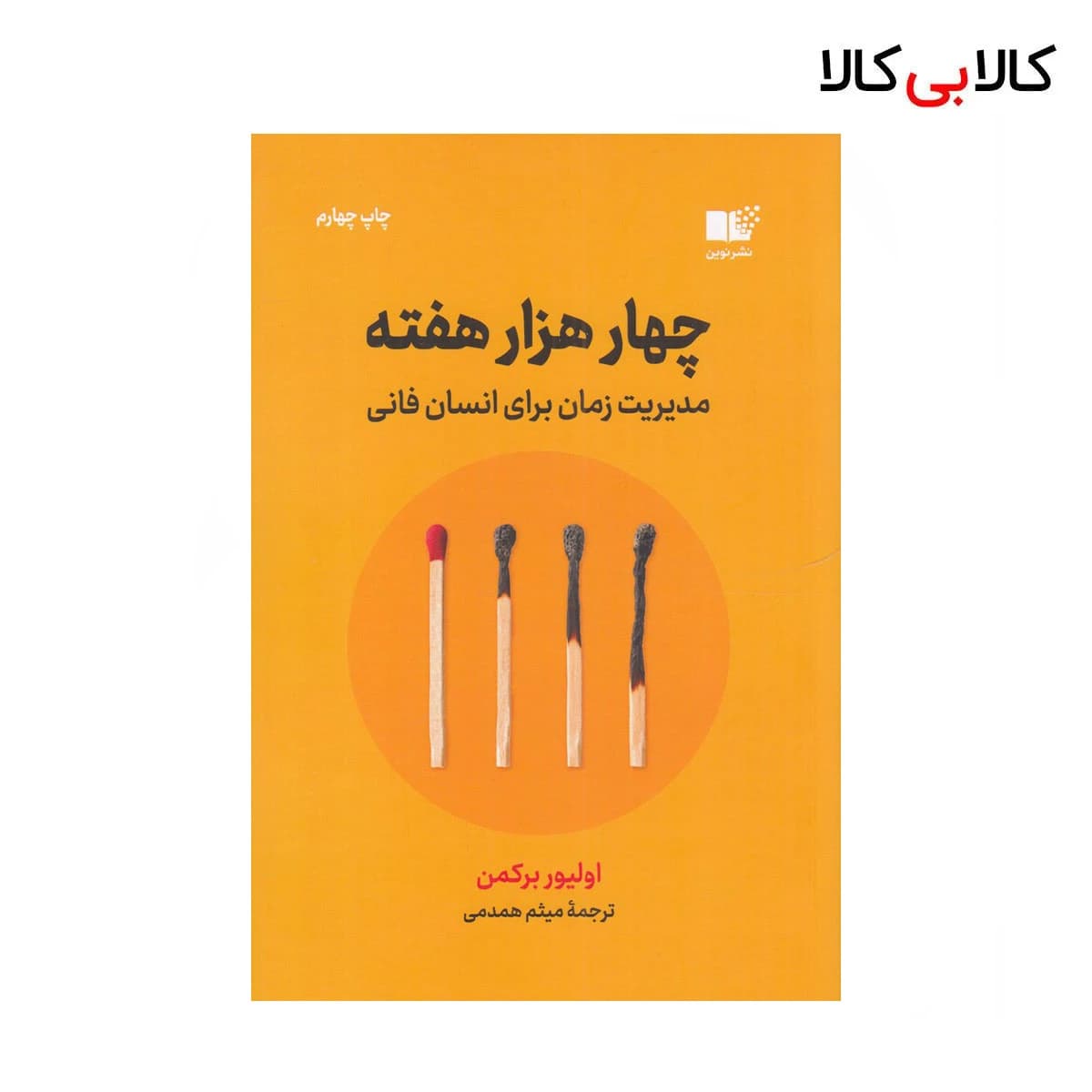 کتاب چهار هزار هفته: مدیریت زمان برای انسان فانی اثر الیور برکمن نشر نوین توسعه