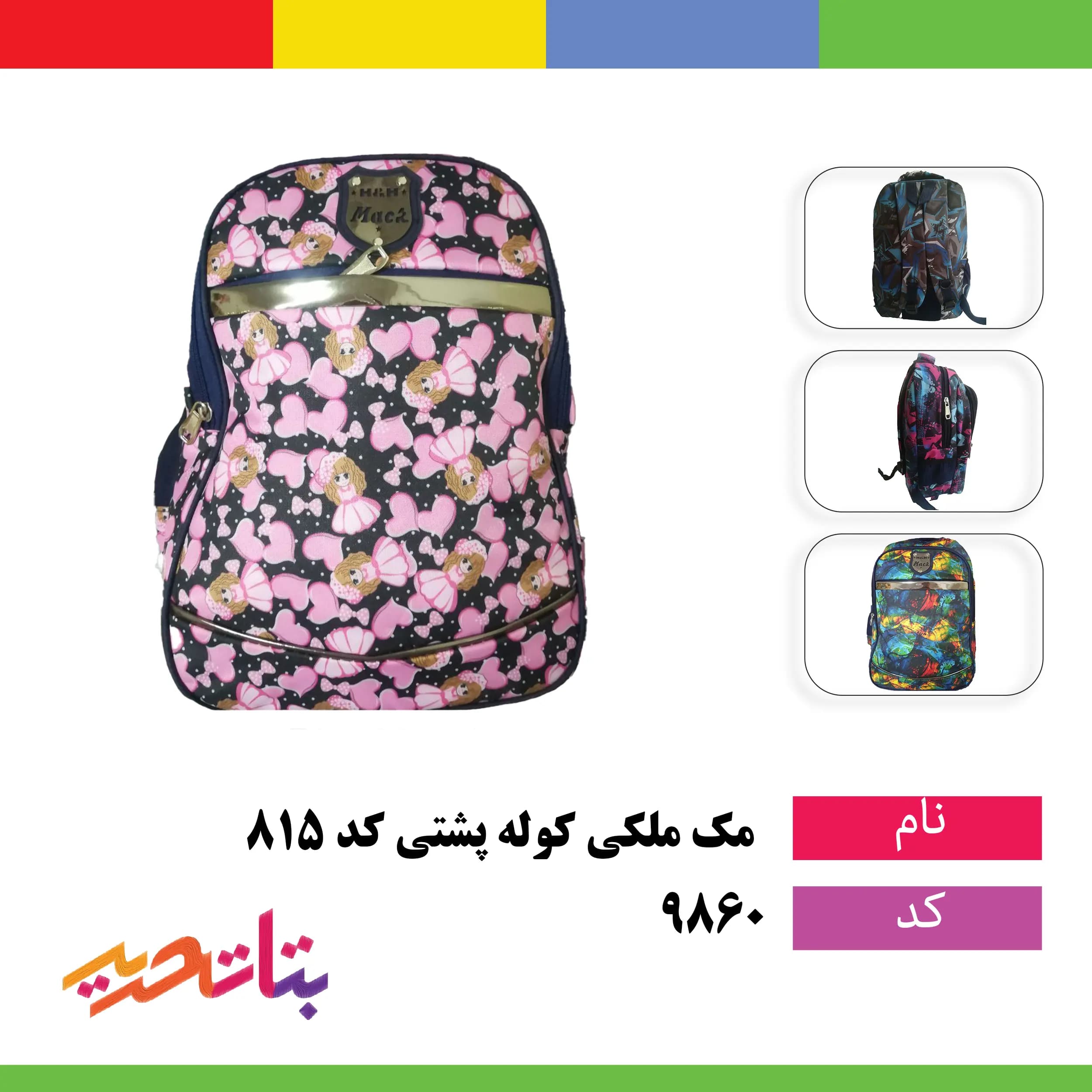 مک ملکی کوله پشتی طرح دار_هولوگرامی کد 815