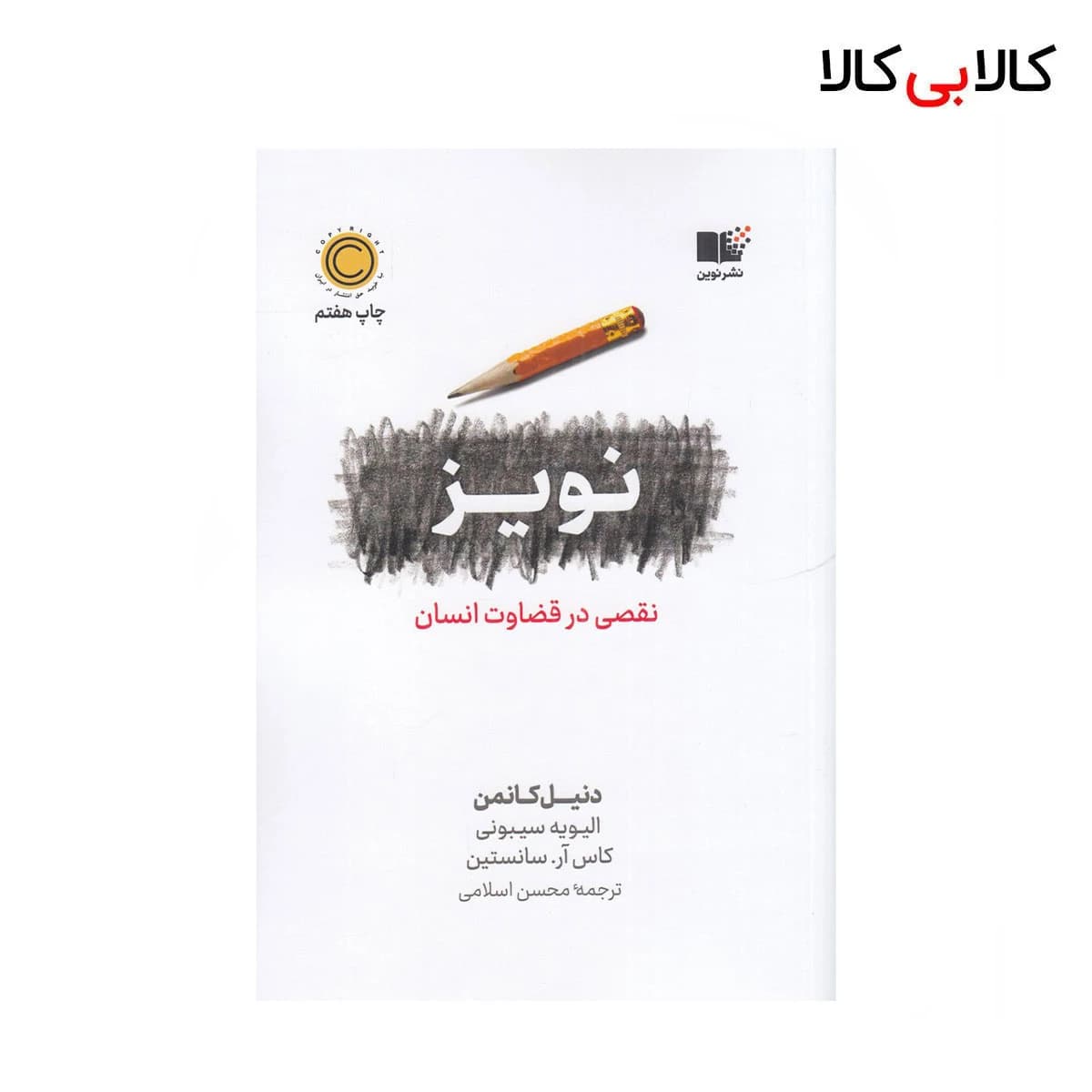 کتاب نویز: نقصی در قضاوت انسان اثر جمعی از نویسندگان نشر نوین توسعه جلد گالینگور