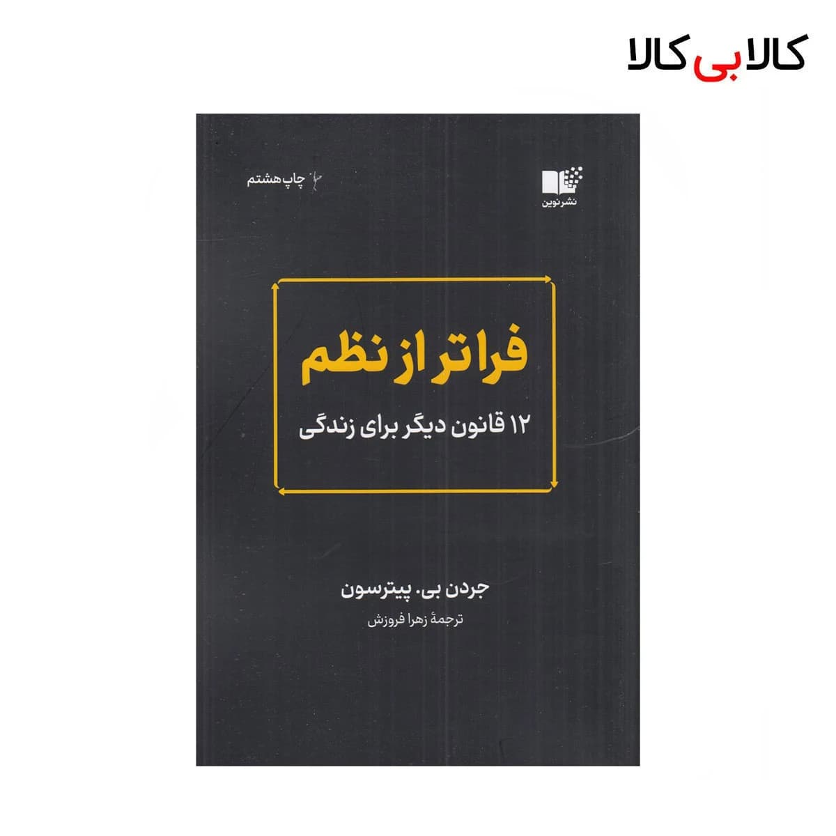 کتاب فراتر از نظم: 12 قانون دیگر برای زندگی اثر جردن بی پیترسون نشر نوین توسعه