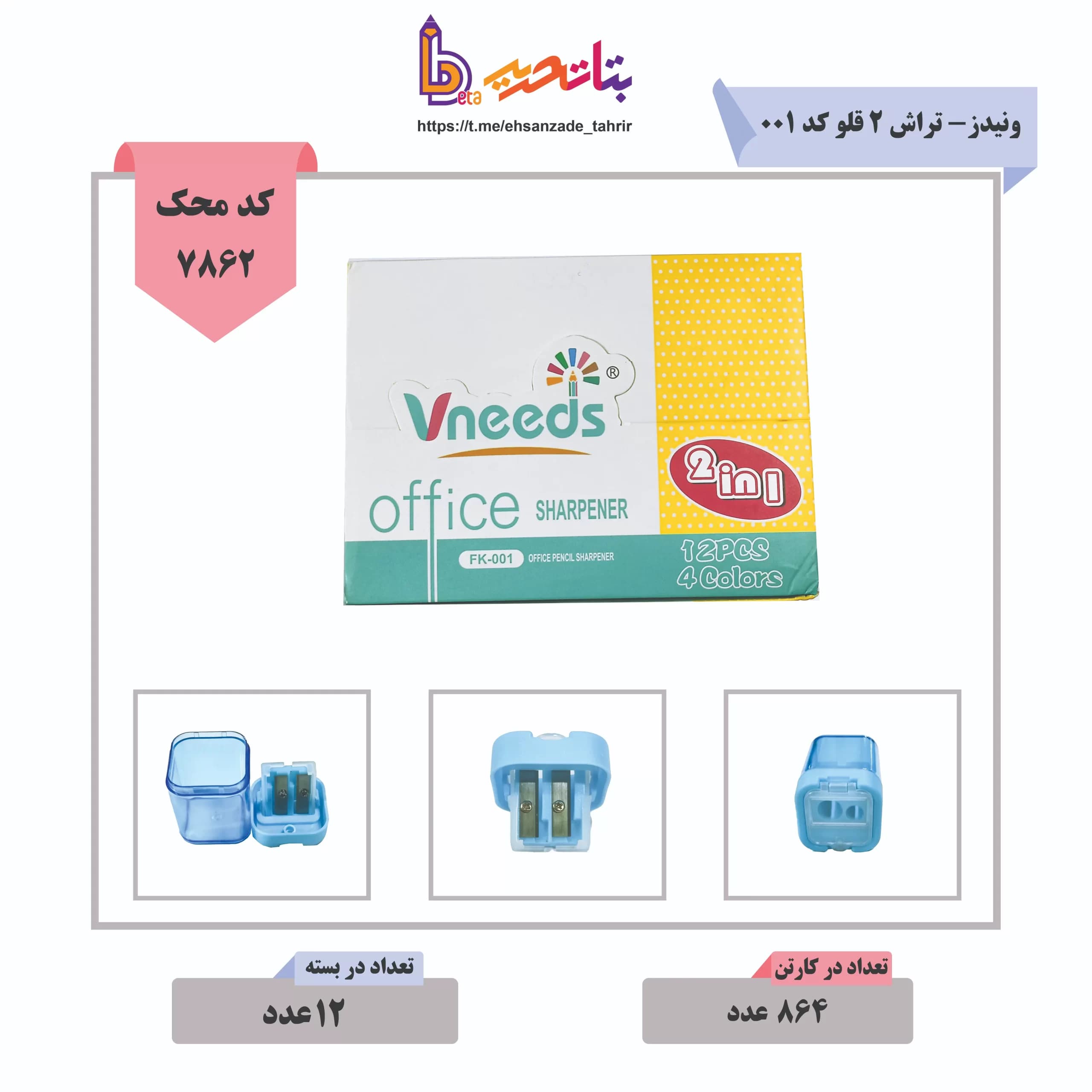 ونیدز- تراش مخزن دار 2 قلو کد 001_5341/14