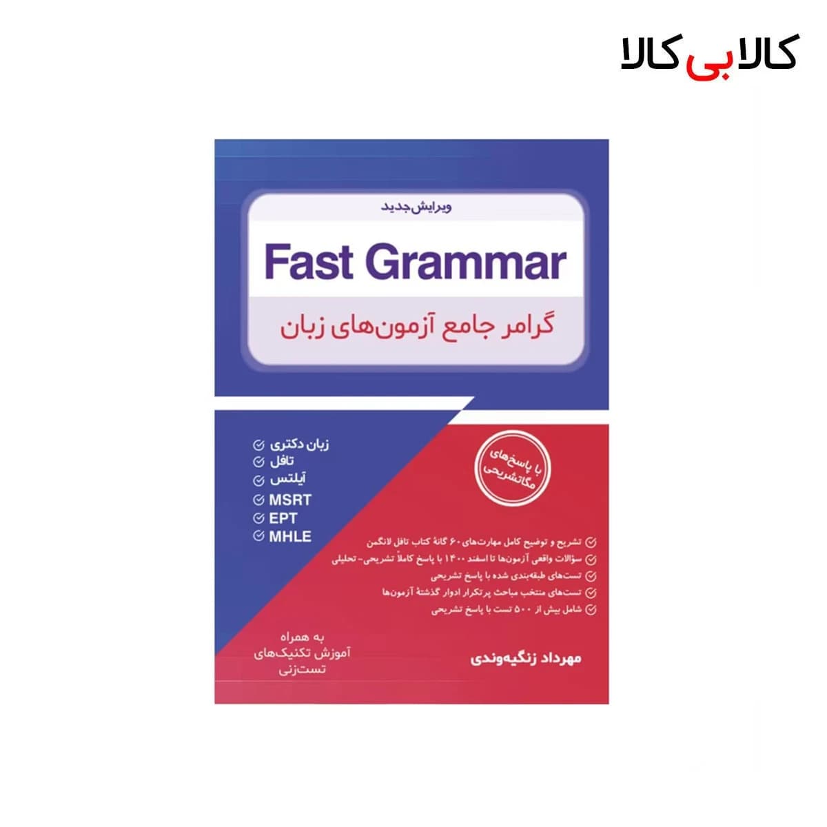 کتاب Fast Grammar گرامر جامع آزمون‌های زبان اثر مهرداد زنگیه‌وندی انتشارات جنگل