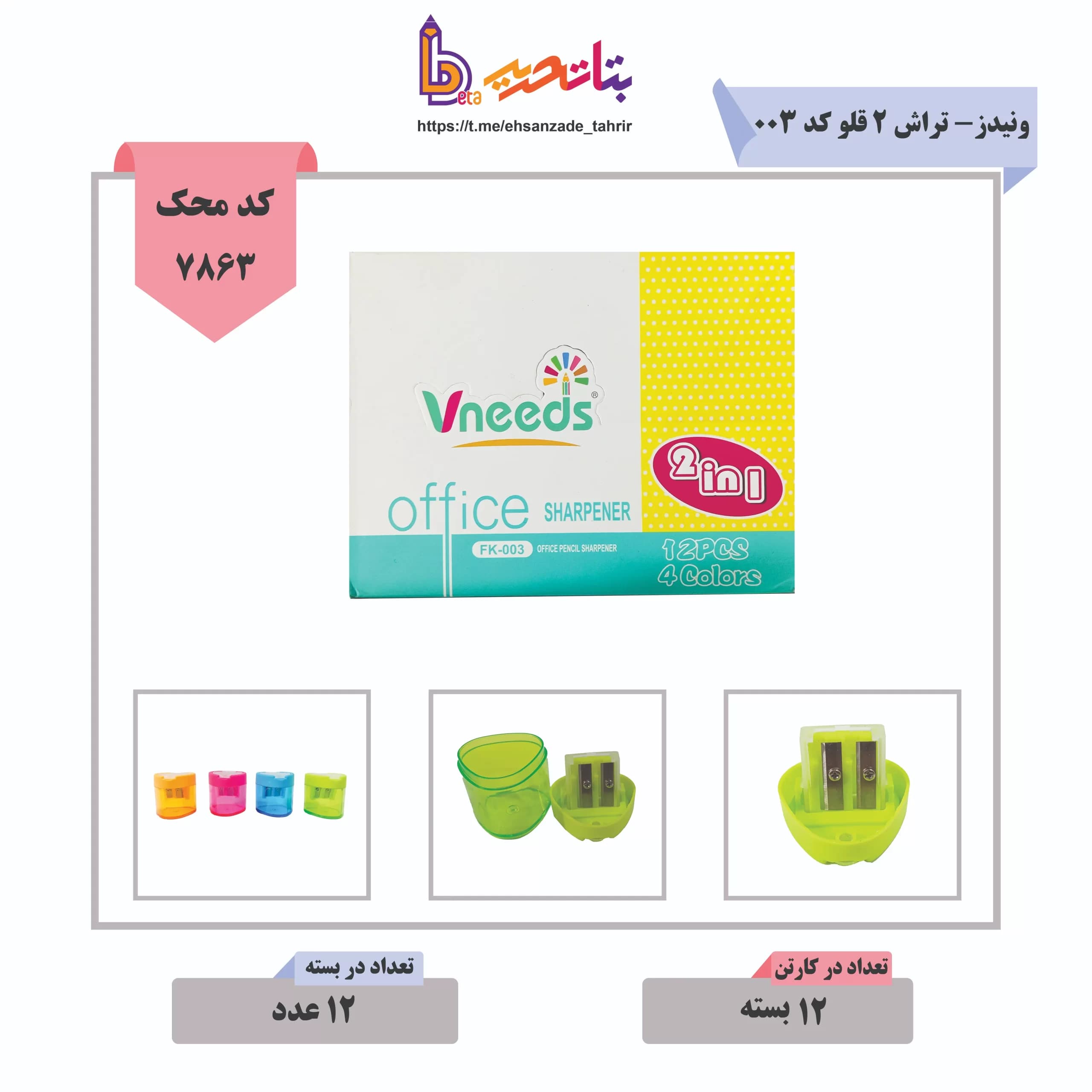 ونیدز- تراش مخزن دار 2 قلو کد 003_5341/15