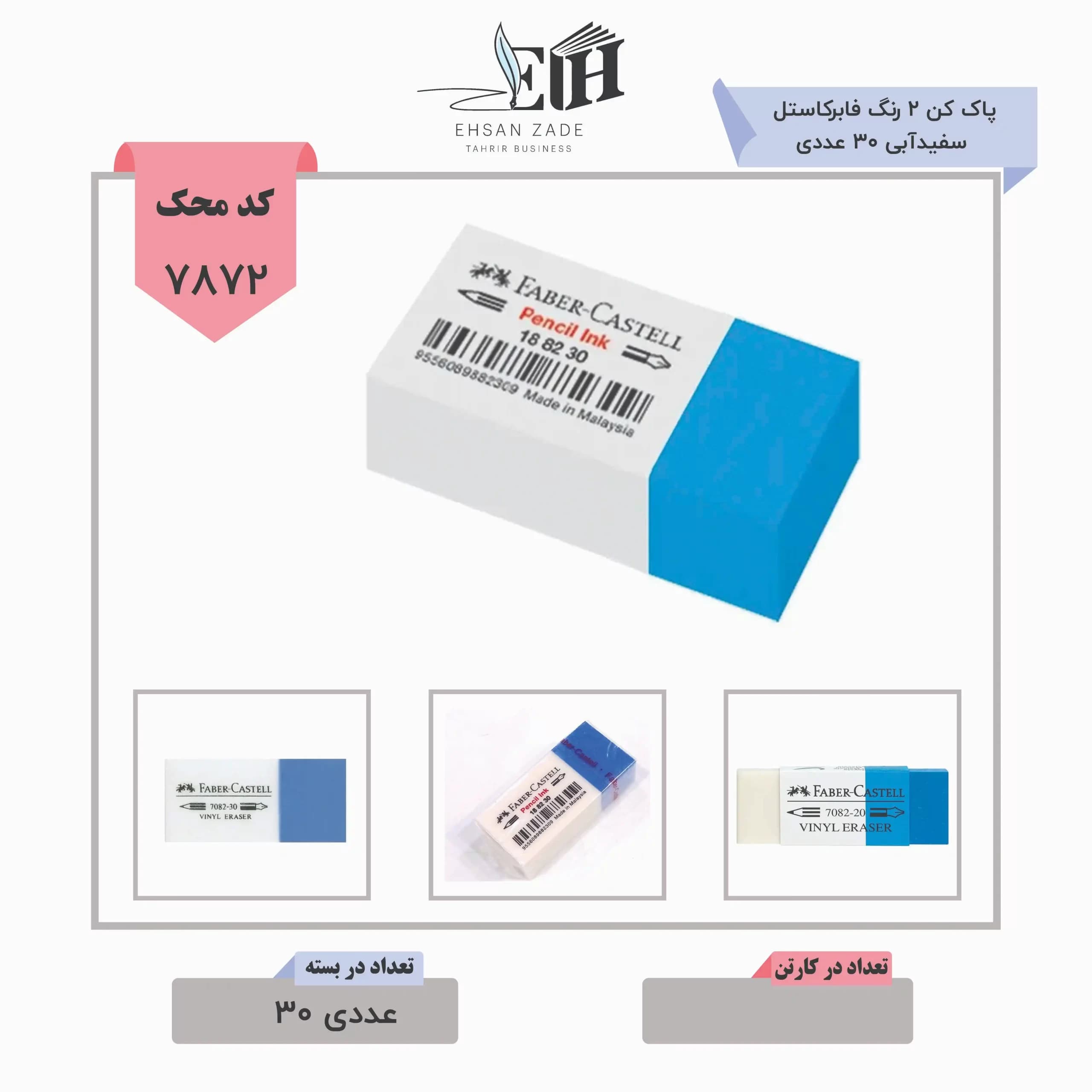 پاک کن 2 رنگ فابرکاستل سفید آبی 30 عددی