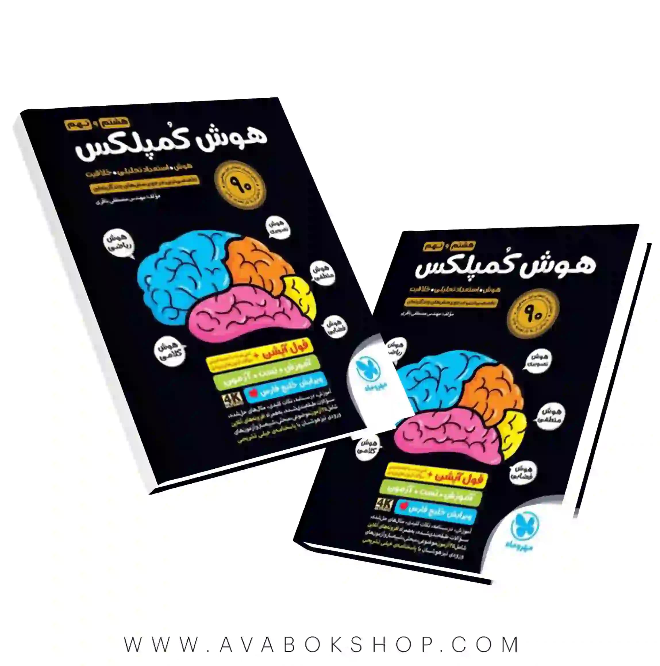 کتاب هوش کمپلکس هشتم و نهم (ویرایش خلیج فارس) 4K مهروماه