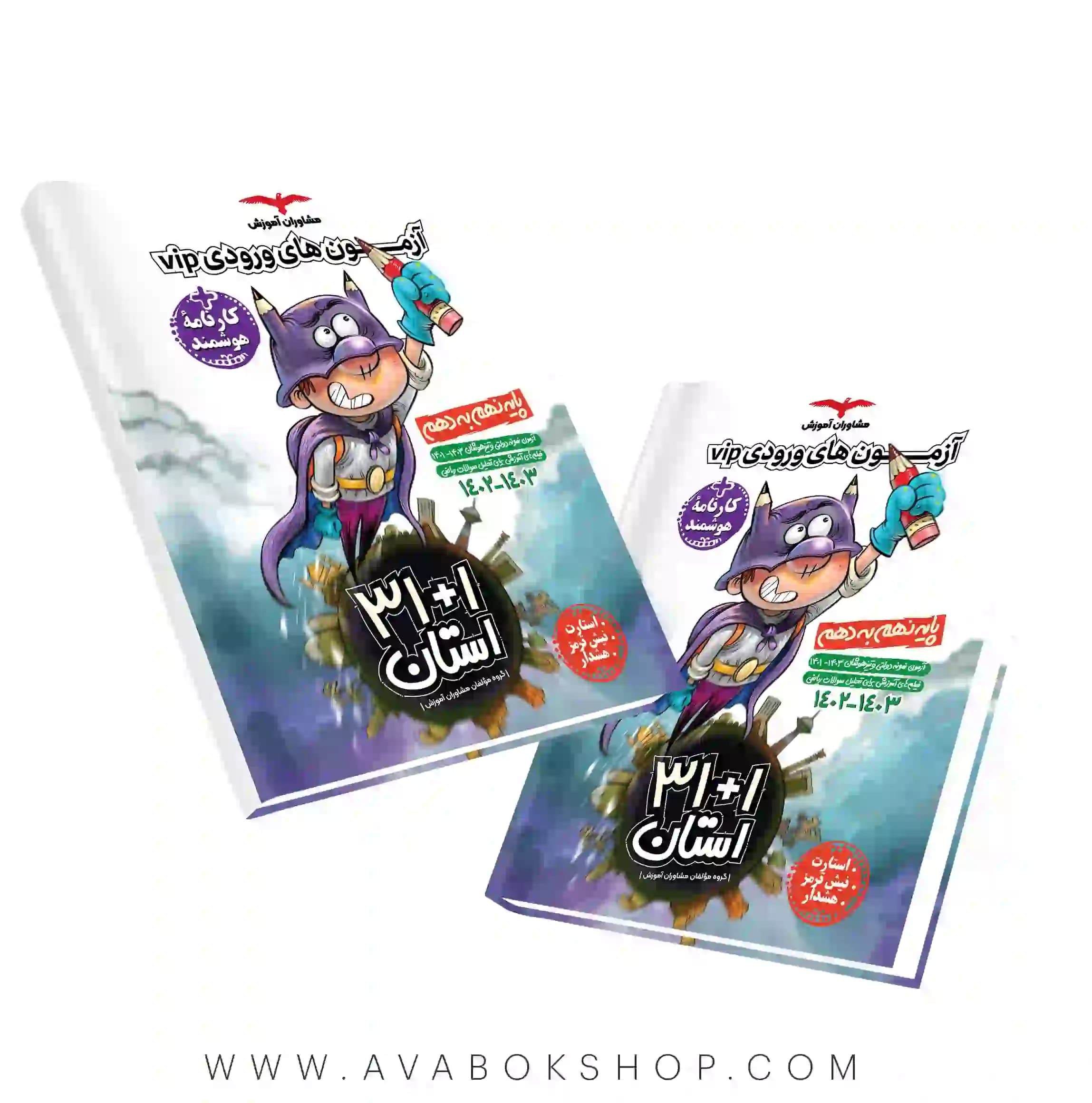 کتاب 1+31 استان VIP نهم مشاوران