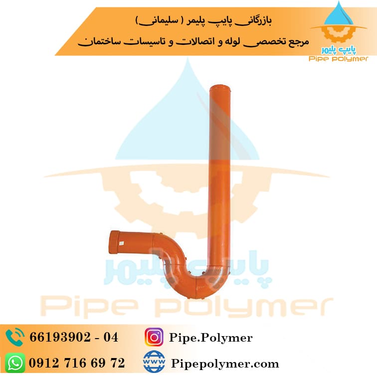 سیفون یک تکه بلند 75-75 نیک بسپار