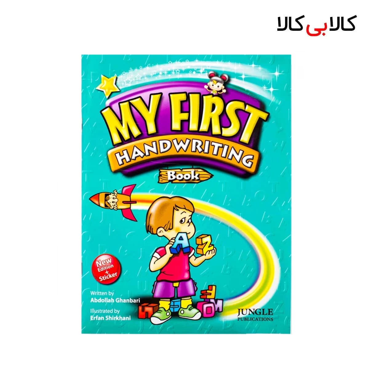 کتاب My First Handwriting Book اثر Abdollah Ghanbari انتشارات جنگل