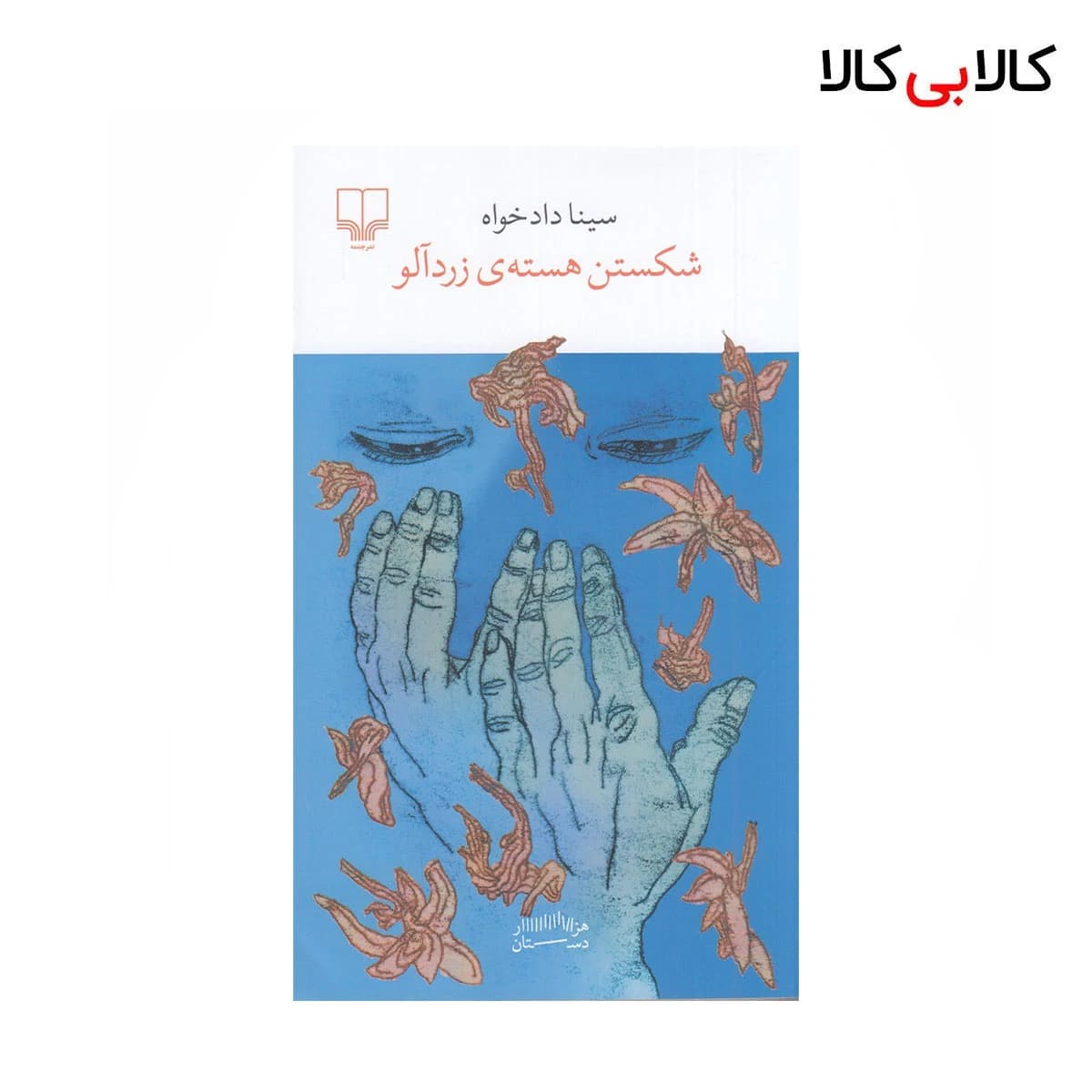 کتاب شکستن هسته‌ی زردآلو اثر سینا دادخواه نشر چشمه