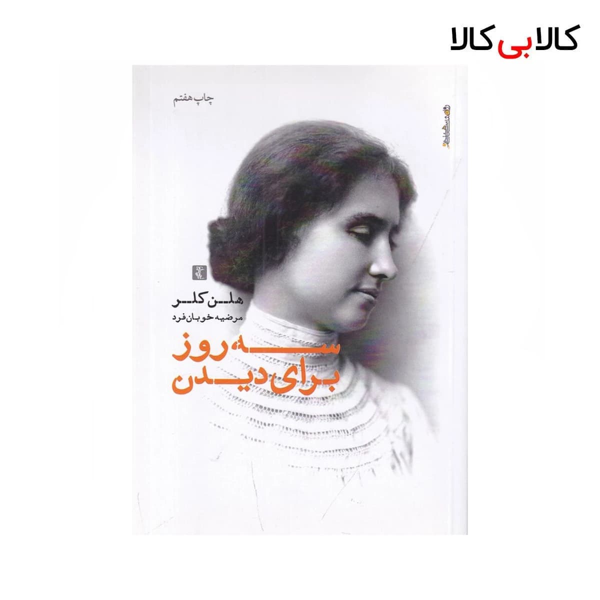 کتاب سه روز برای دیدن اثر هلن کلر نشر روانشناسی و هنر