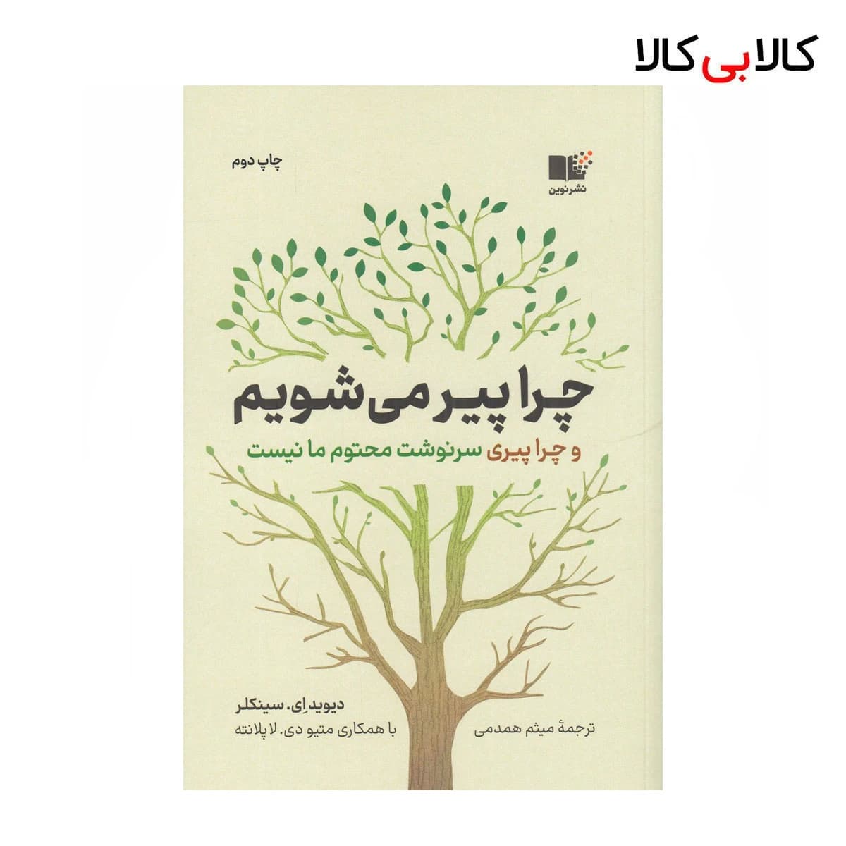 کتاب چرا پیر می‌شویم و چرا پیری سونوشت محتوم ما نیست اثر دیوید ای سینکلر نشر نوین توسعه
