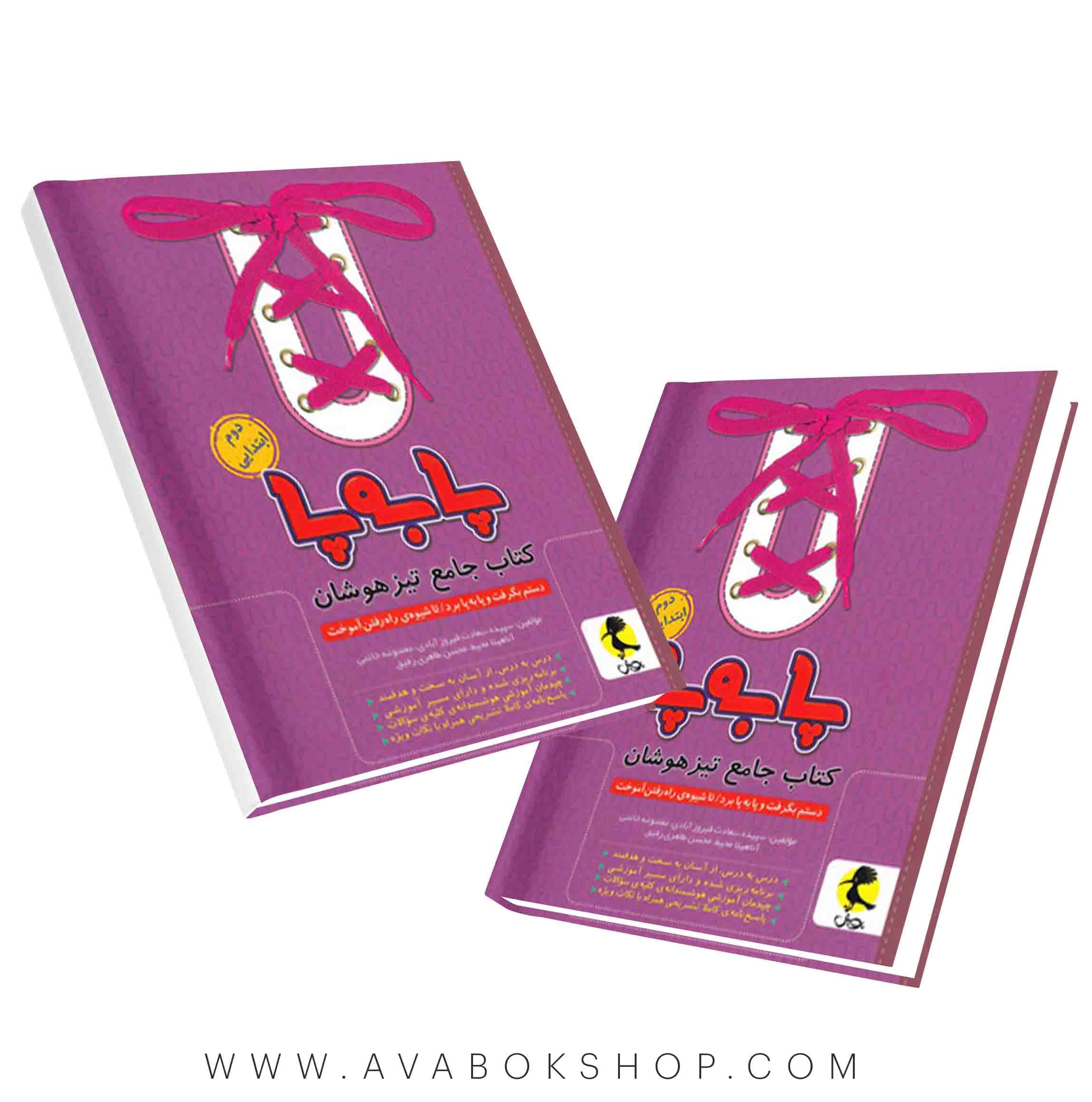 کتاب پا به پا تیزهوشان جامع دوم دبستان پویش اندیشه خوارزمی