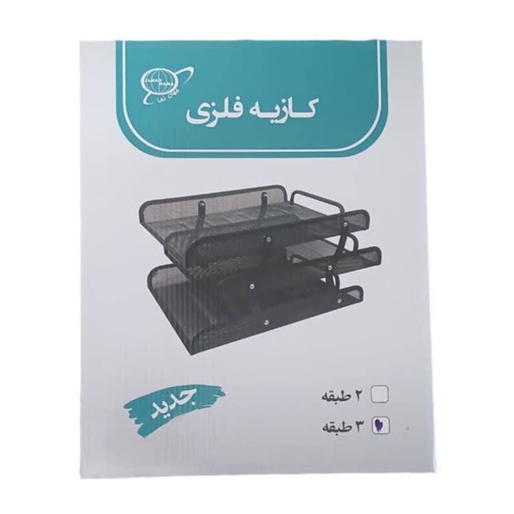کازیه رومیزی اداری 3 طبقه توری فلزی جهان نما