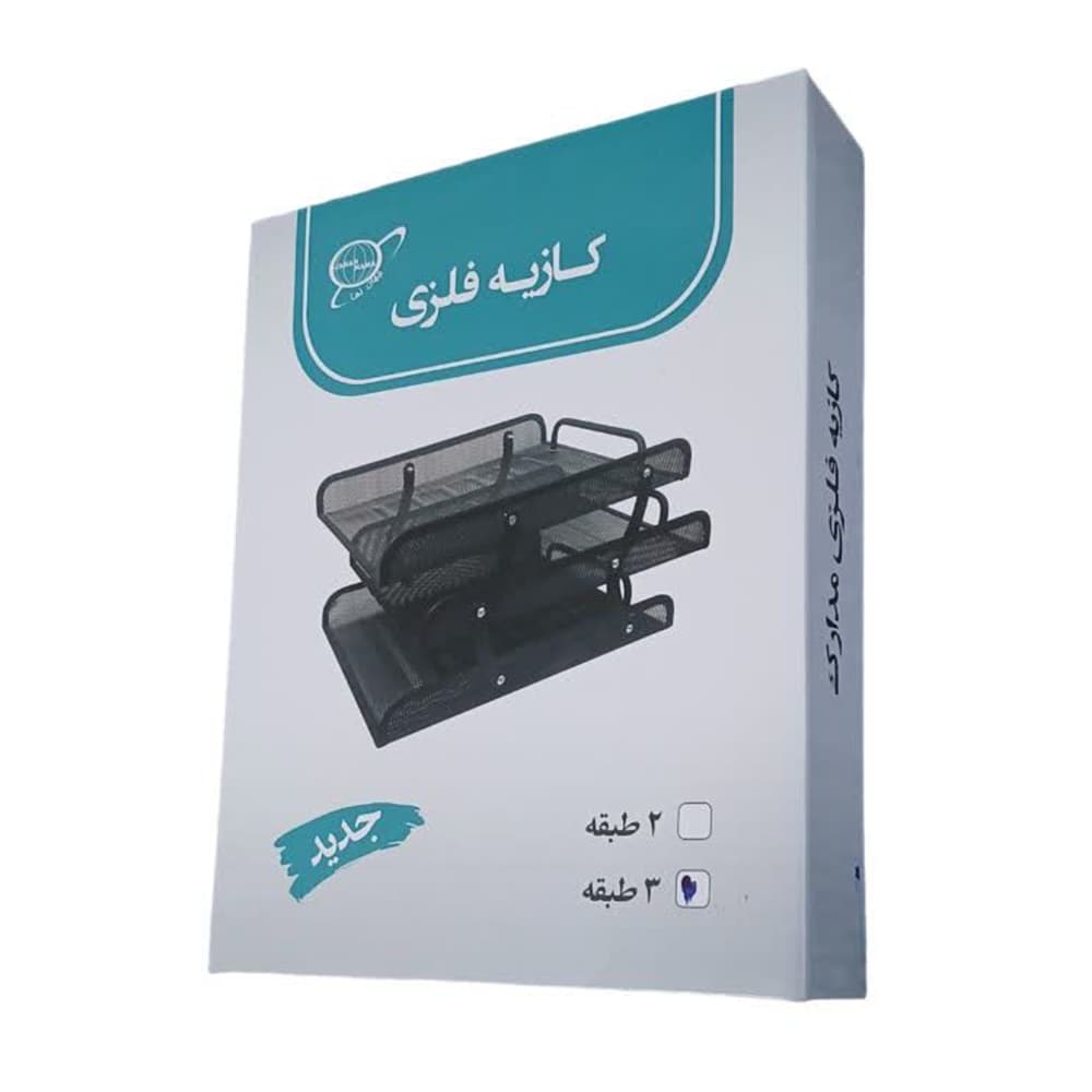 کازیه رومیزی اداری 3 طبقه توری فلزی جهان نما — تصویر ۲