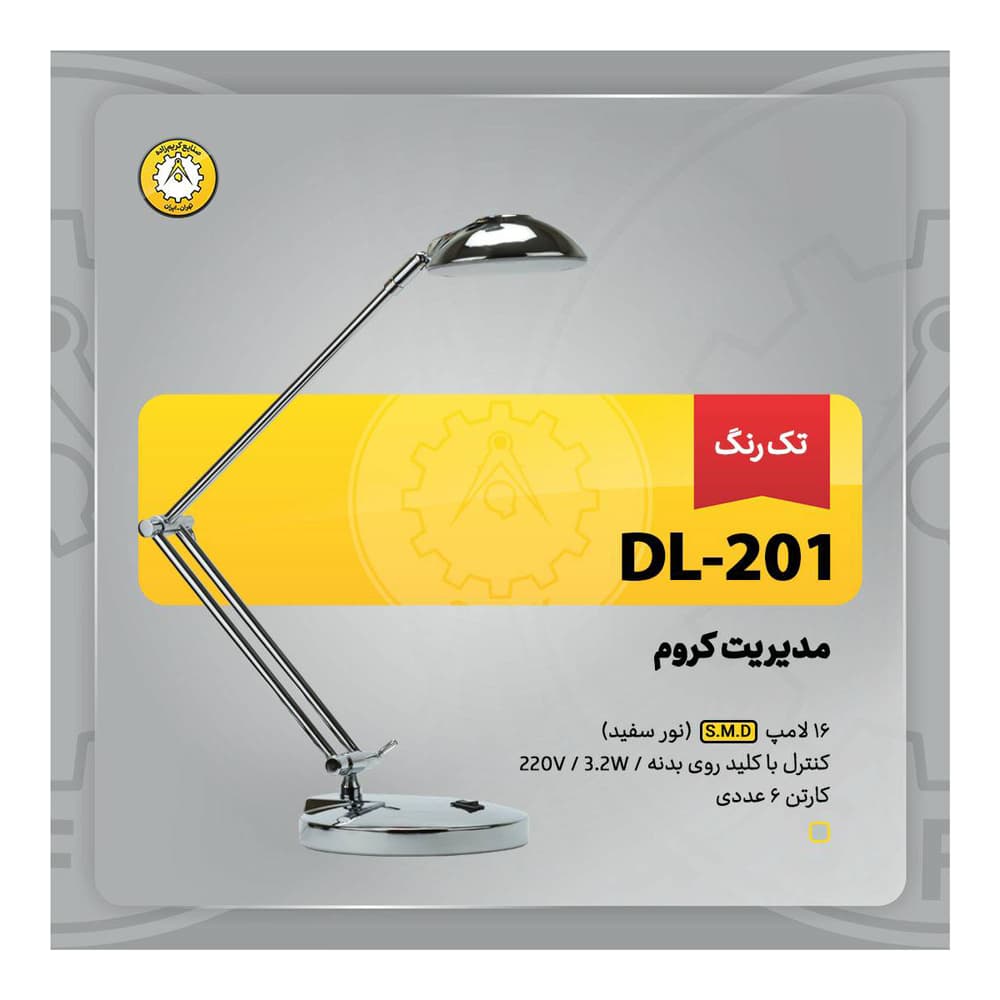 چراغ مطالعه مدیریتی کروم DL-201 کریم زاده — تصویر ۷